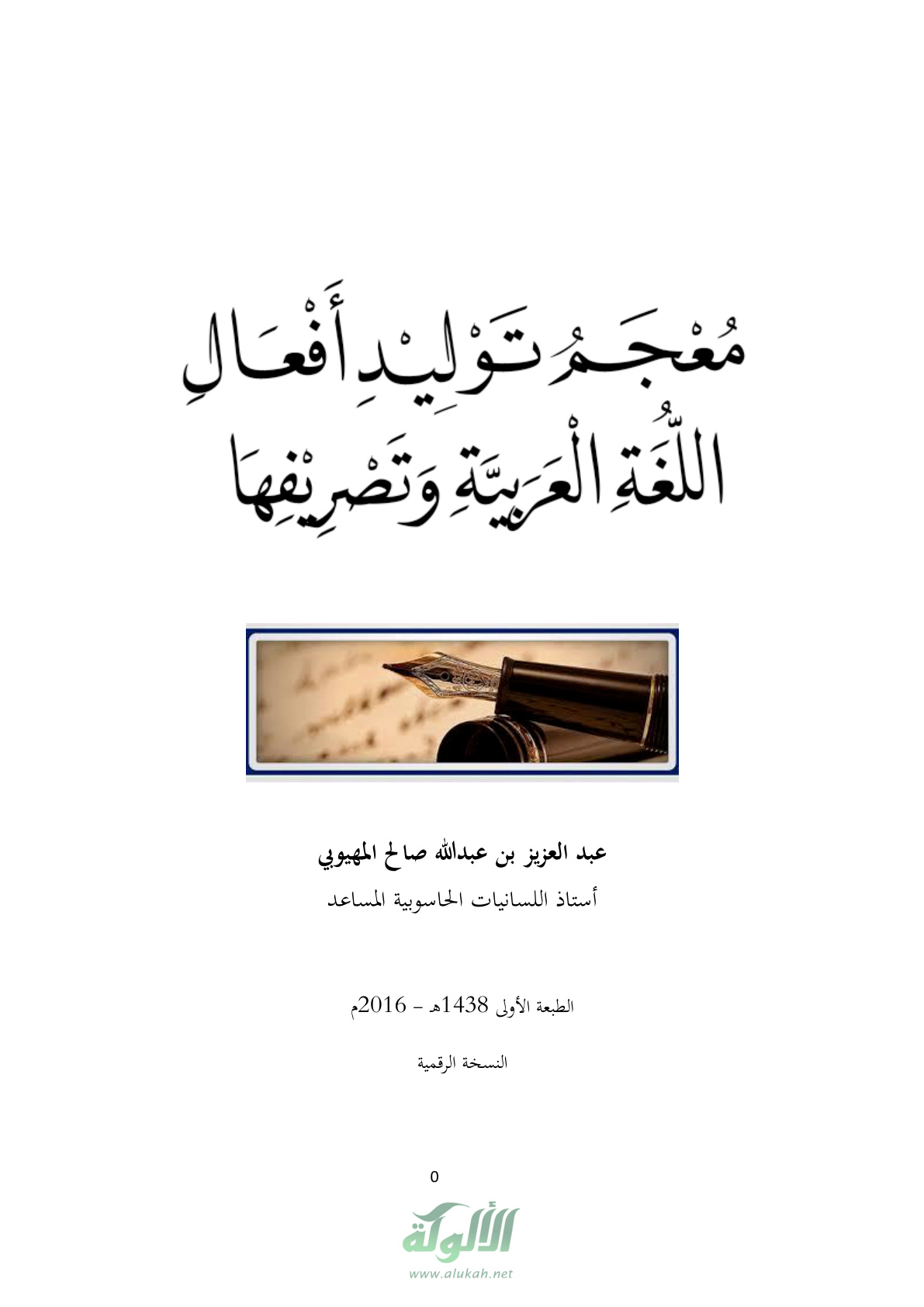غلاف كتاب معجم توليد أفعال اللغة العربية وتصريفها (PDF)