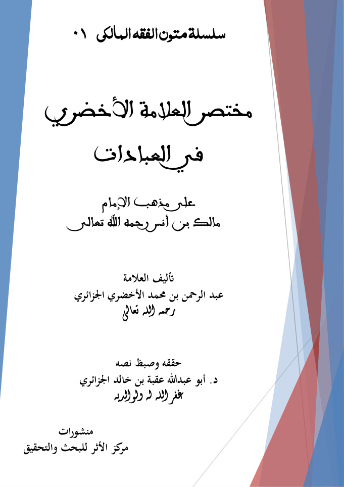 غلاف كتاب مختصر العلامة الأخضري في العبادات على مذهب الإمام مالك ومعه: إتحاف الطالب الذكي بأدلة مختصر الأخضري (PDF)