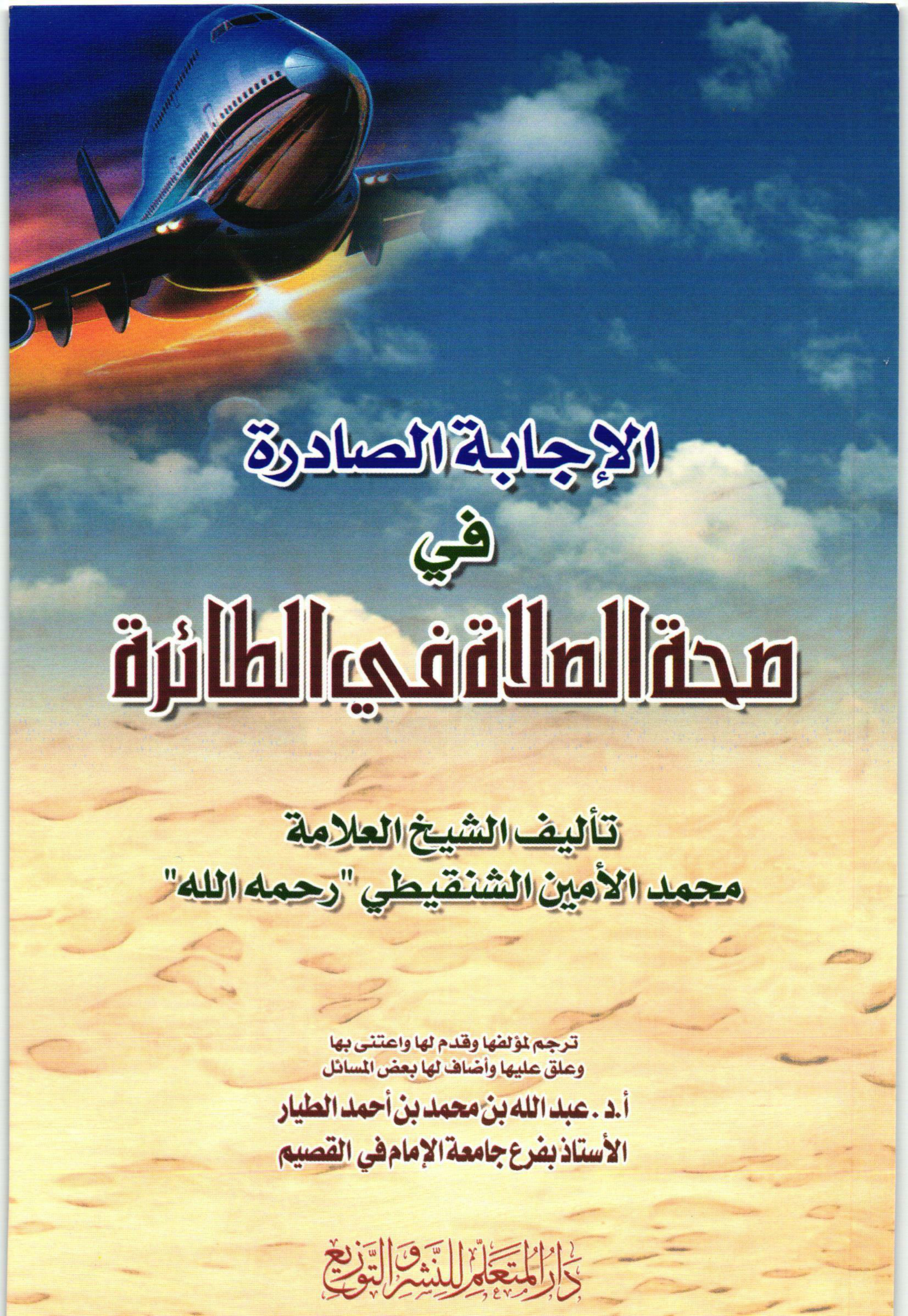 غلاف كتاب الإجابة الصادرة في صحة الصلاة في الطائرة - تأليف العلامة محمد الأمين الشنقيطي "رحمه الله" (PDF)