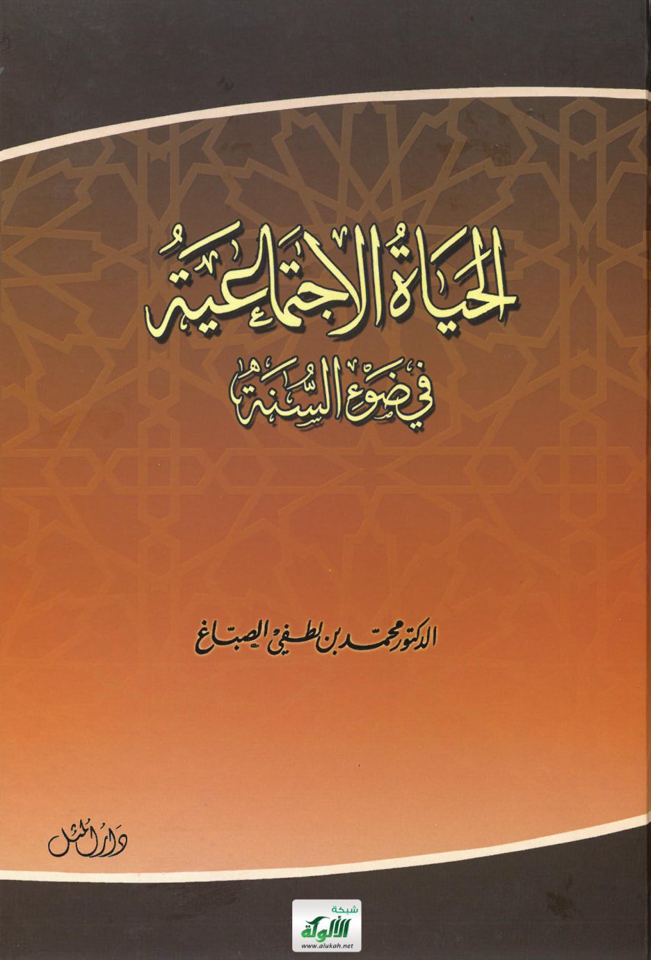 غلاف كتاب الحياة الاجتماعية في ضوء السنة (PDF)