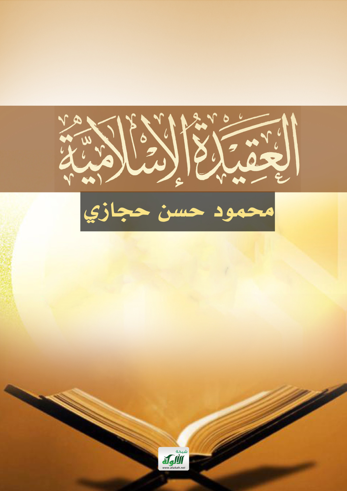 غلاف كتاب العقيدة الإسلامية (PDF)