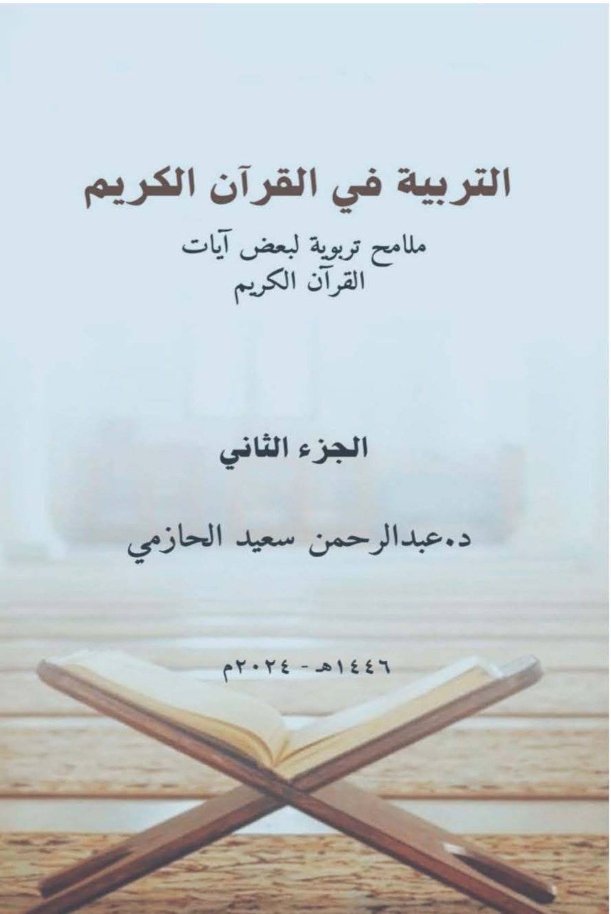 غلاف كتاب التربية في القرآن الكريم: ملامح تربوية لبعض آيات القرآن الكريم - الجزء الثاني (PDF)