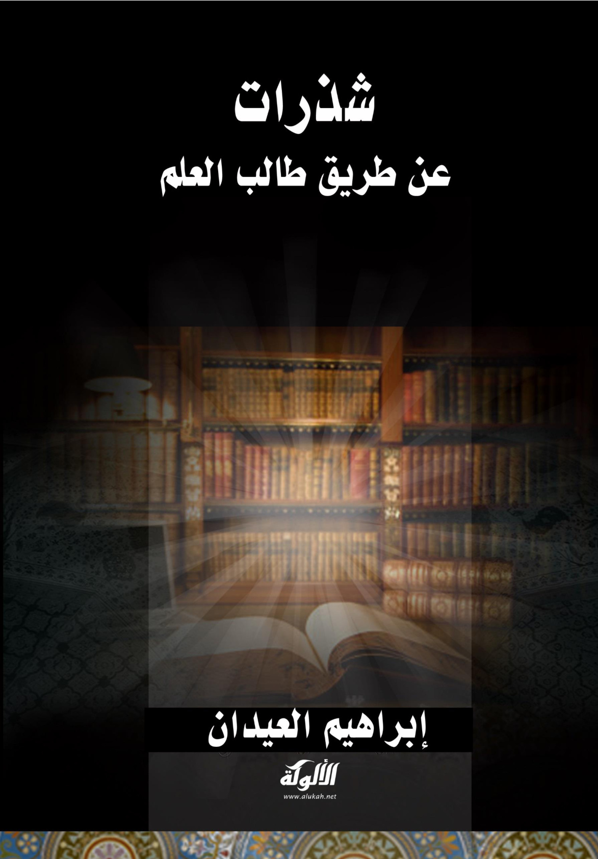 غلاف كتاب شذرات عن طريق طالب العلم (PDF)