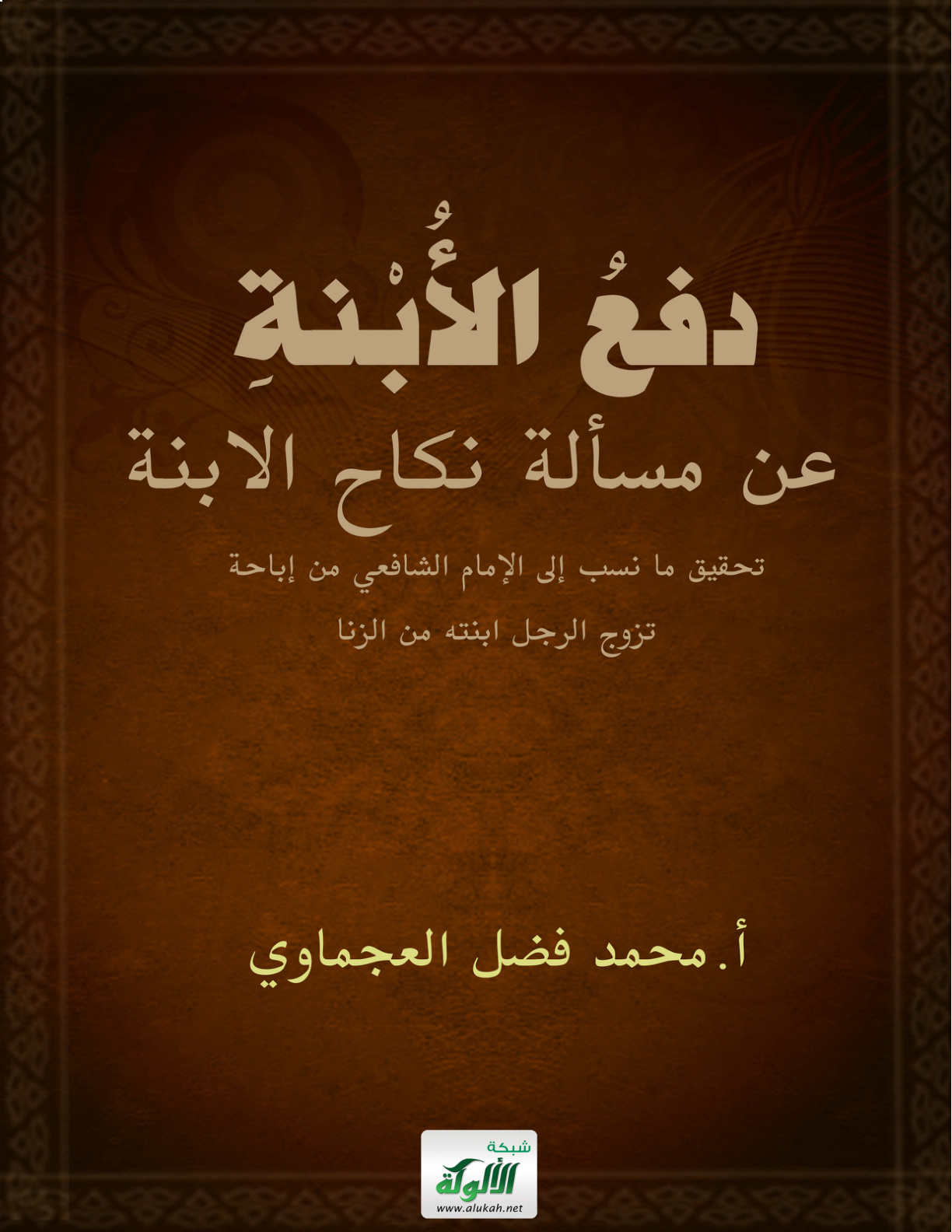 غلاف كتاب دفع الأبنة عن مسألة نكاح الابنة (PDF)