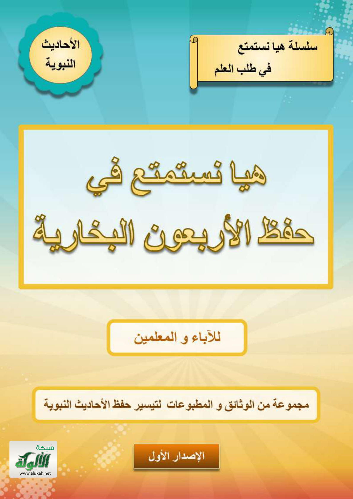 غلاف كتاب هيا نستمتع في حفظ الأربعين البخارية للآباء والمعلمين: مجموعة من الوثائق والمطبوعات لتيسير حفظ الأحاديث النبوية (PDF)