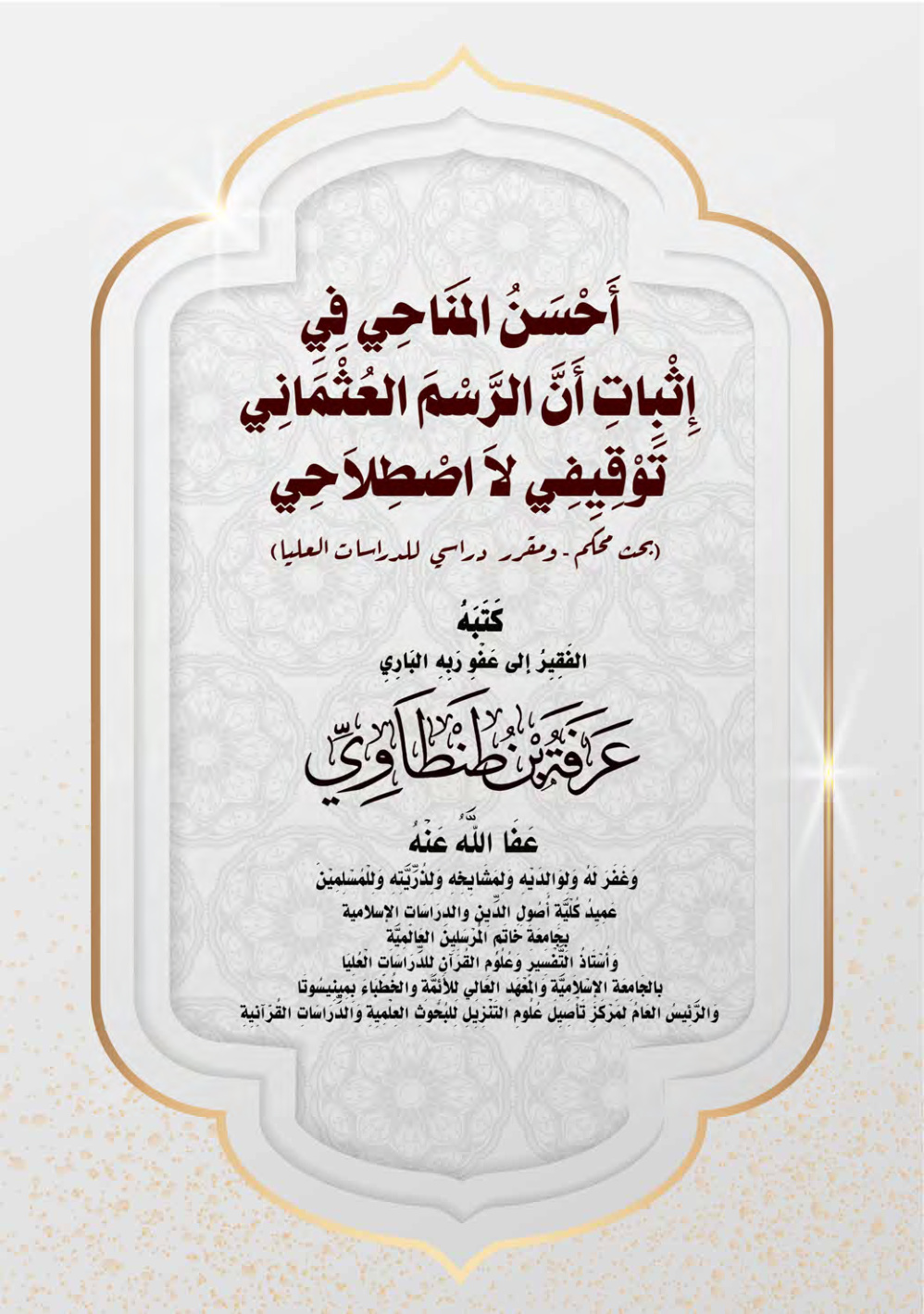غلاف كتاب أَحْسَنُ المَنَاحِي فِيِ إِثْبِاتِ أَنَّ الرَّسْمَ العُثْمَانِي تَوْقِيِفِي لاَ اصْطِلاَحِي (بحث محكم - ومقرر دراسي للدراسات العليا) (PDF)