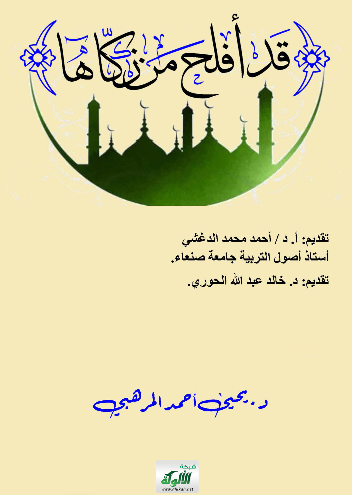 غلاف كتاب قد أفلح من زكاها (PDF)