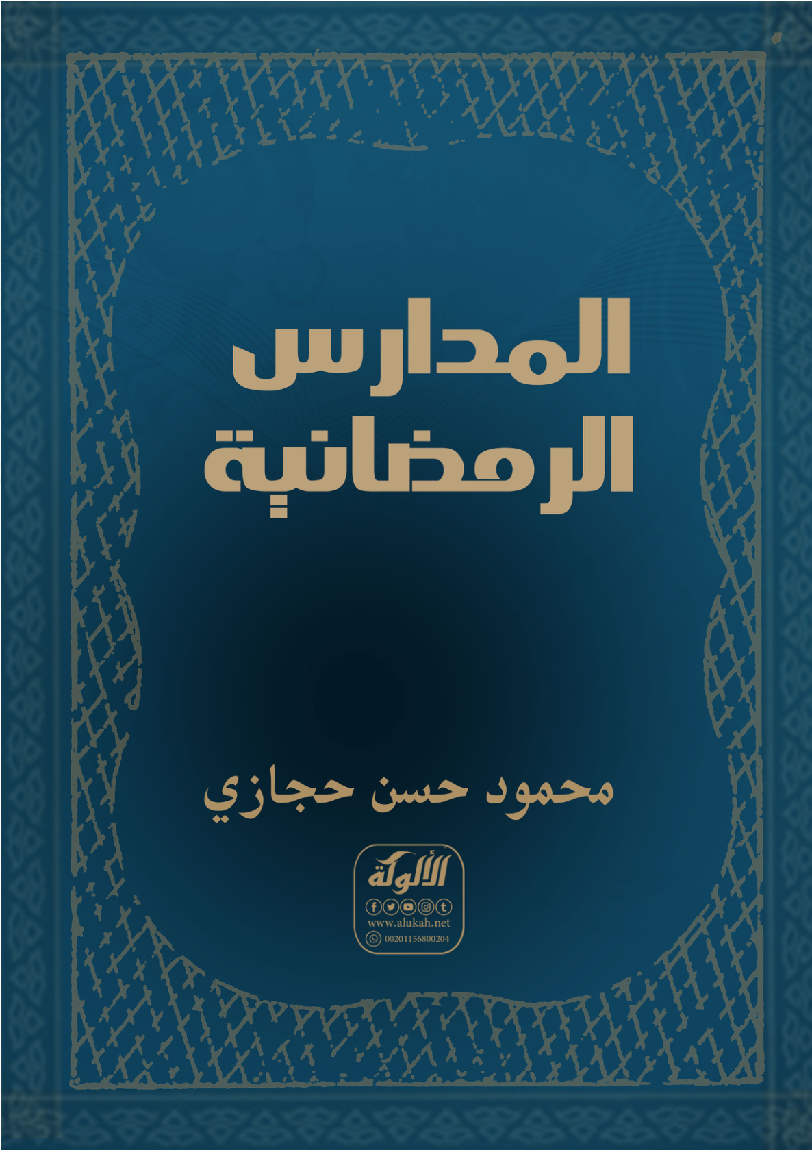 غلاف كتاب المدارس الرمضانية (PDF)