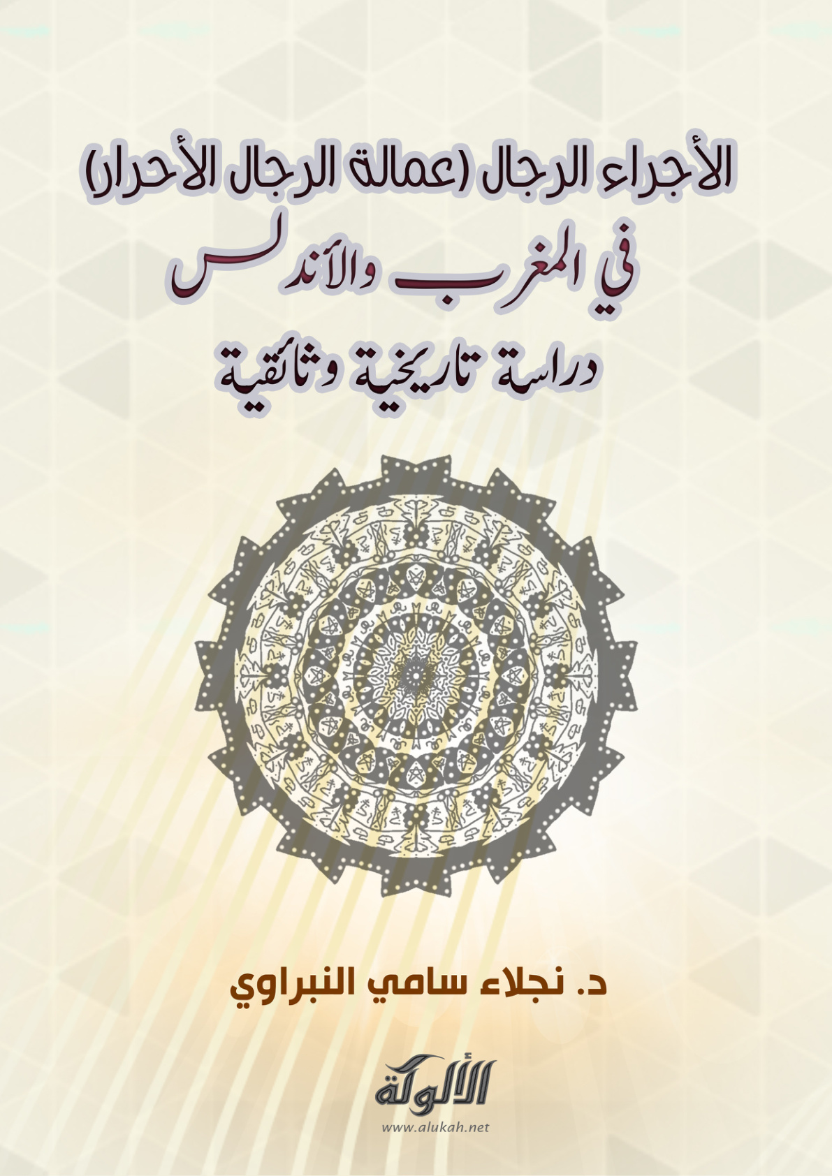 غلاف كتاب الأجراء الرجال (عمالة الرجال الأحرار) في المغرب والأندلس: دراسة تاريخية وثائقية (PDF)