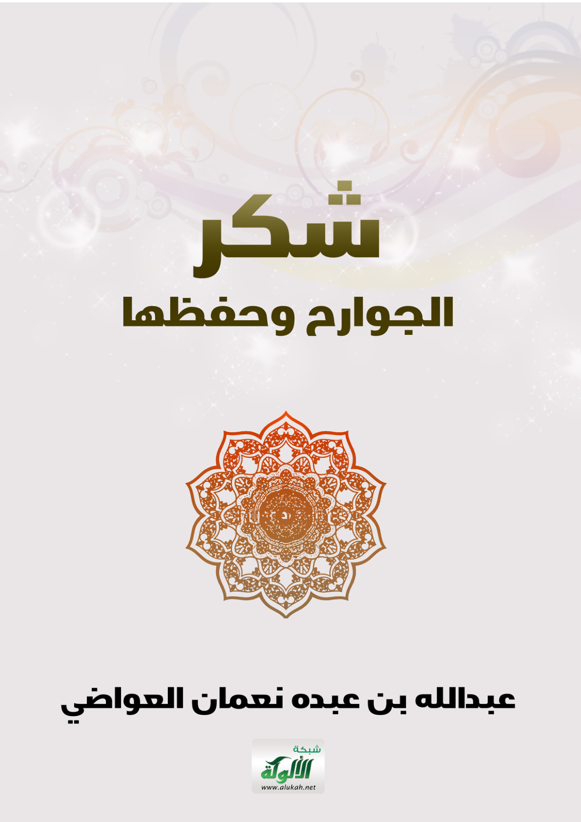 غلاف كتاب شكر الجوارح وحفظها (PDF)
