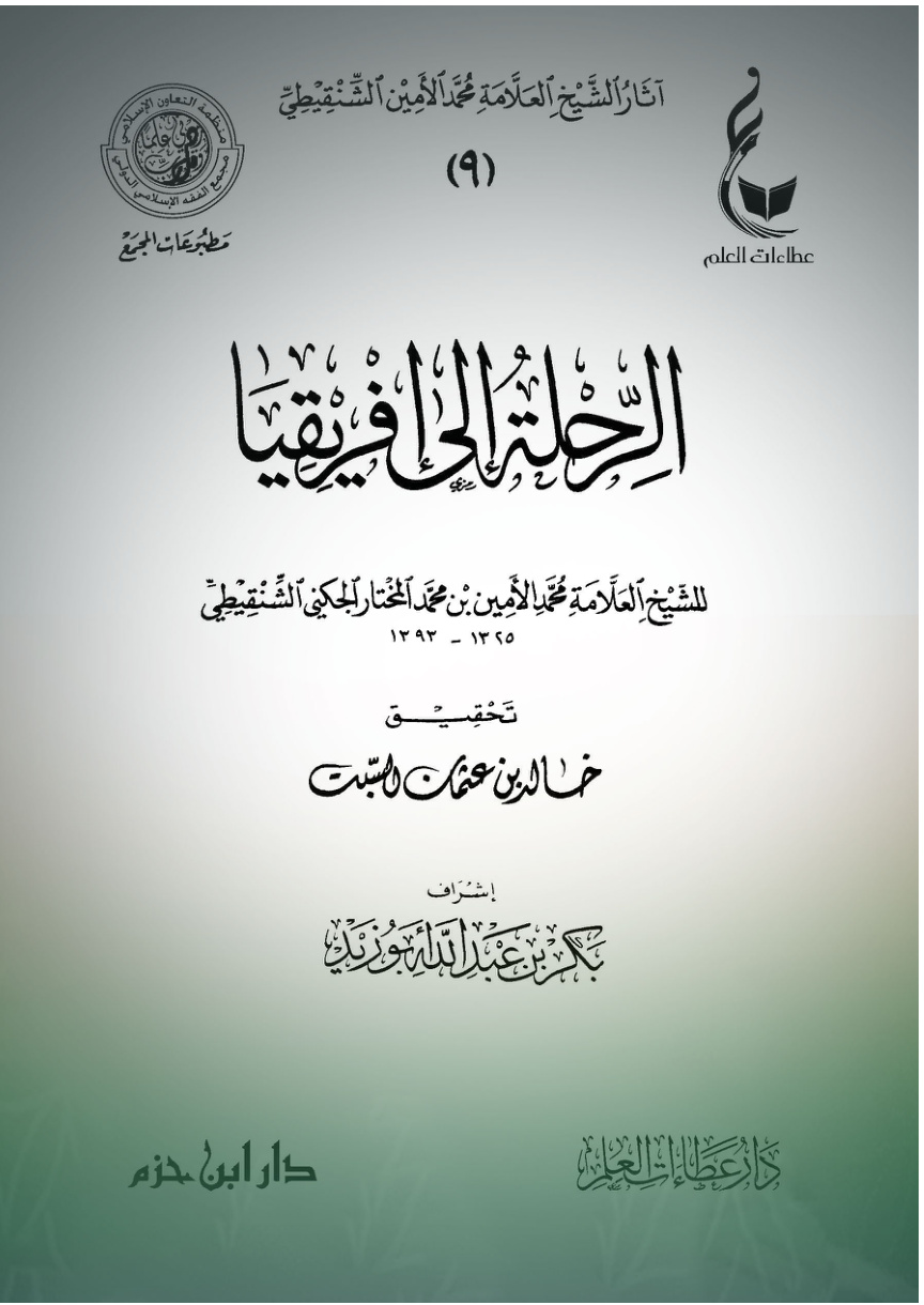 غلاف كتاب الرحلة إلى إفريقيا للشيخ العلامة محمد الأمين الشنقيطي (PDF)