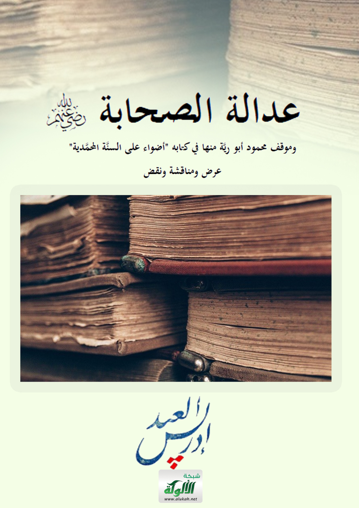 غلاف كتاب عدالة الصحابة رضي الله عنهم وموقف محمود أبو رية منها في كتابه "أضواء على السنة المحمدية" عرض ومناقشة ونقض (PDF)