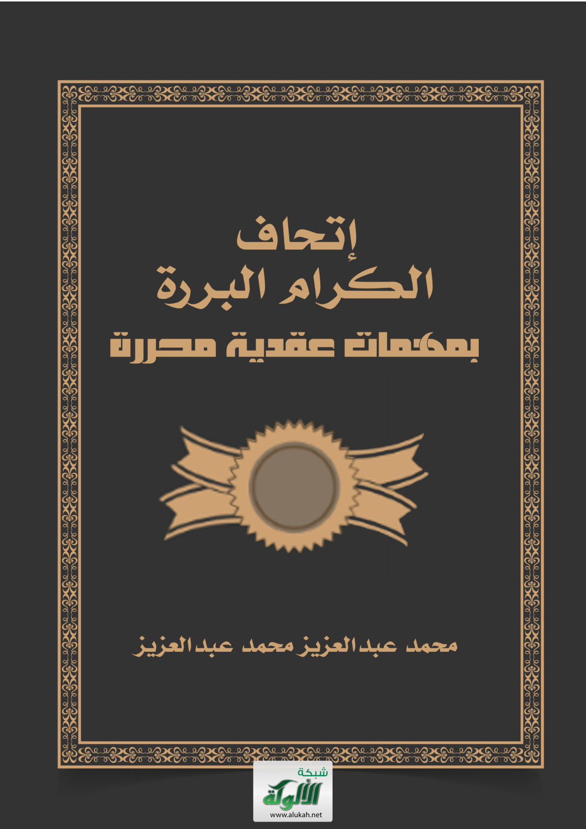 غلاف كتاب إتحاف الكرام البررة بمهمات عقدية محررة (PDF)