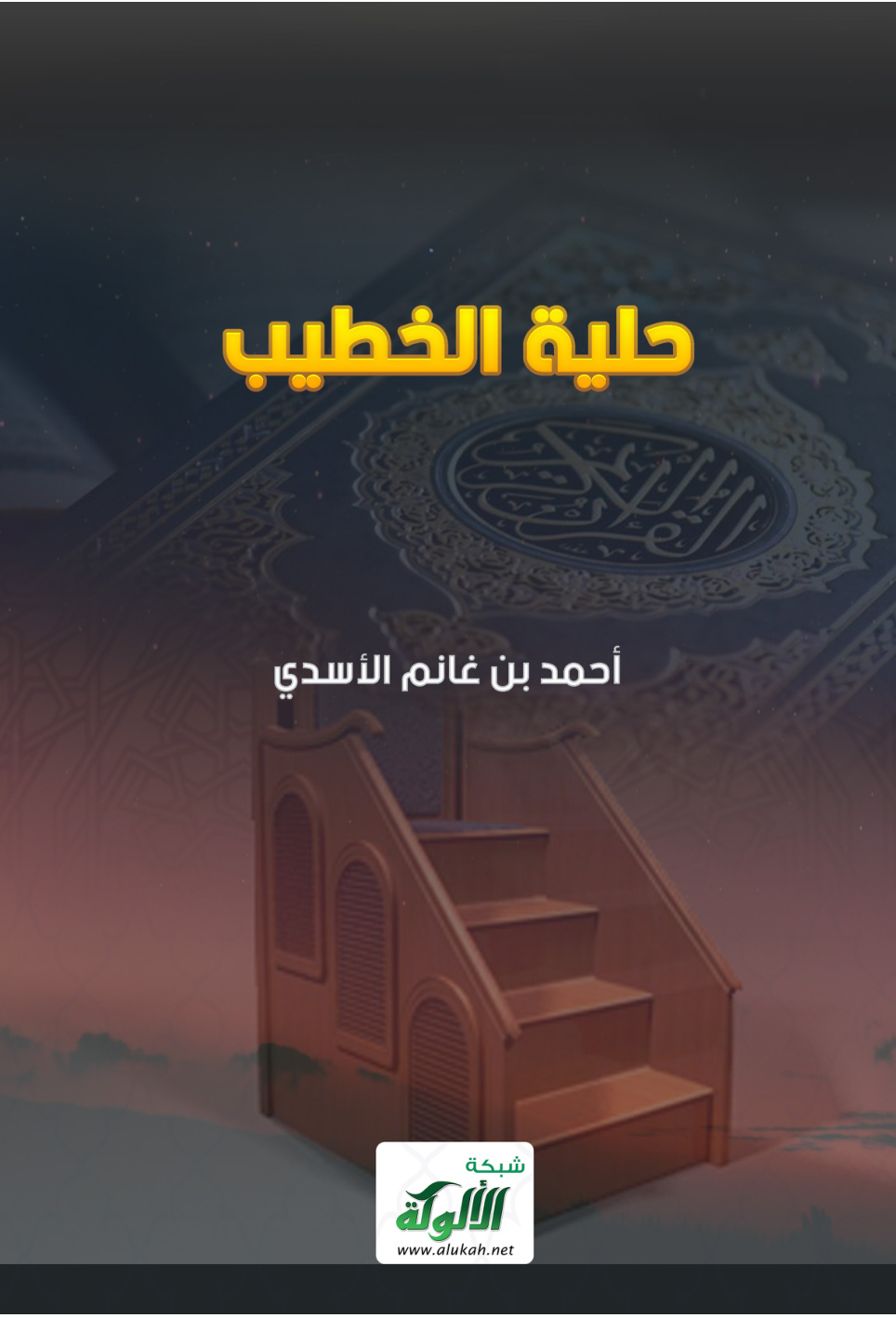 غلاف كتاب حلية الخطيب (PDF)