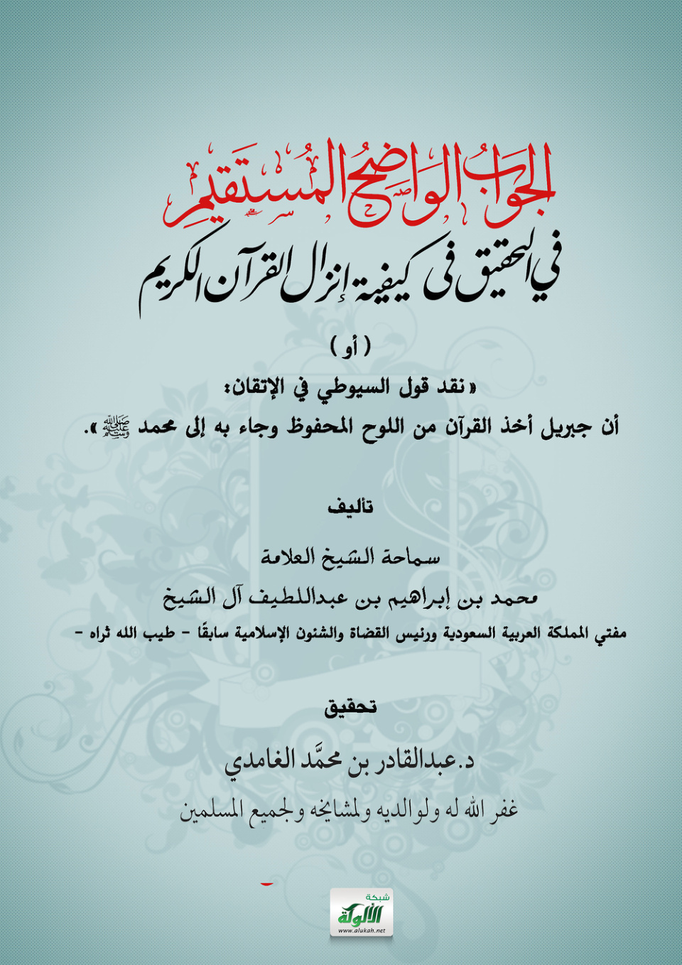 غلاف كتاب الجواب الواضح المستقيم في التحقيق في كيفية إنزال القرآن الكريم - لسماحة الشيخ محمد بن إبراهيم آل الشيخ (PDF)