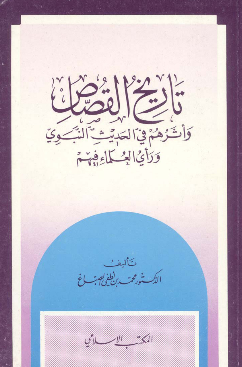 غلاف كتاب تاريخ القصاص وأثرهم في الحديث النبوي ورأي العلماء فيهم (PDF)
