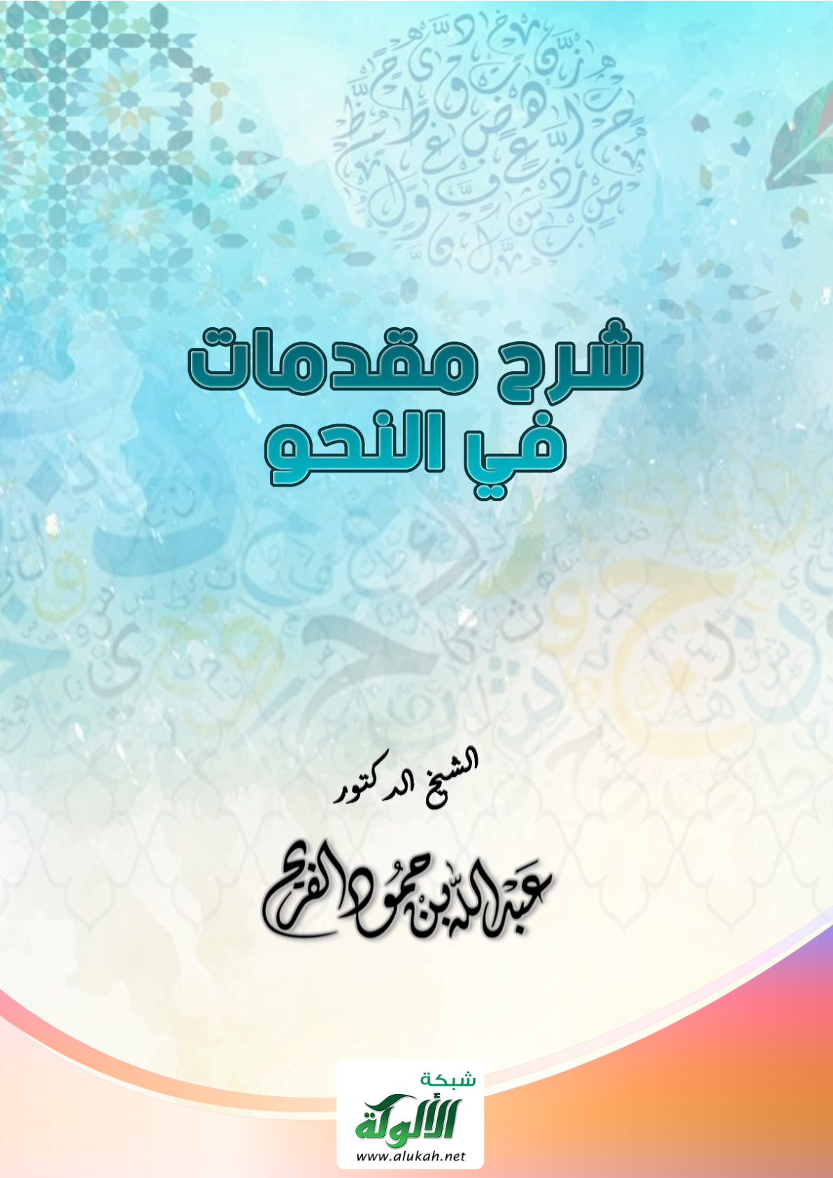 غلاف كتاب شرح مقدمات في النحو (PDF)