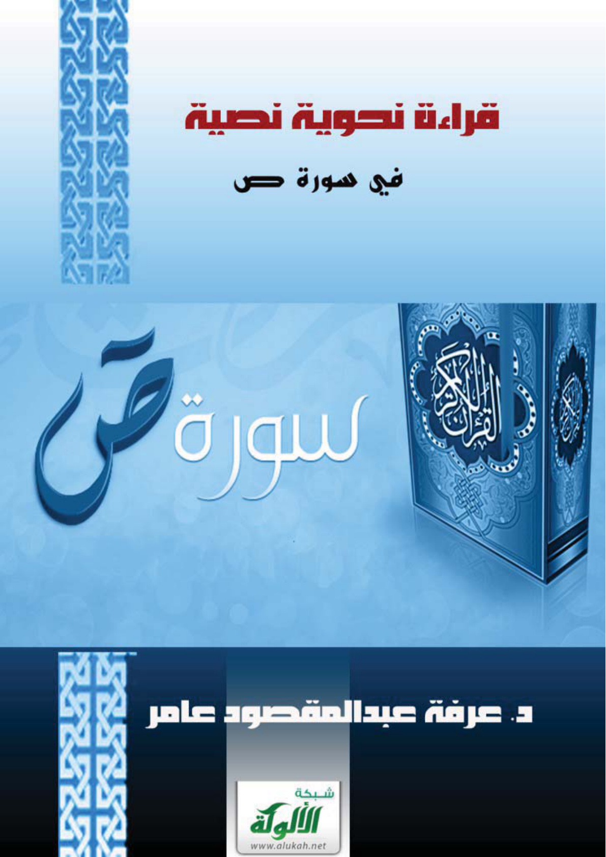 غلاف كتاب قراءة نحوية نصية في سورة ص (PDF)
