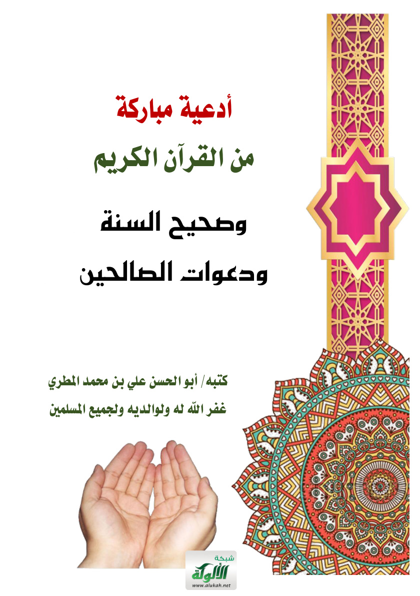 غلاف كتاب أدعية من القرآن الكريم وصحيح السنة ودعوات الصالحين (PDF)