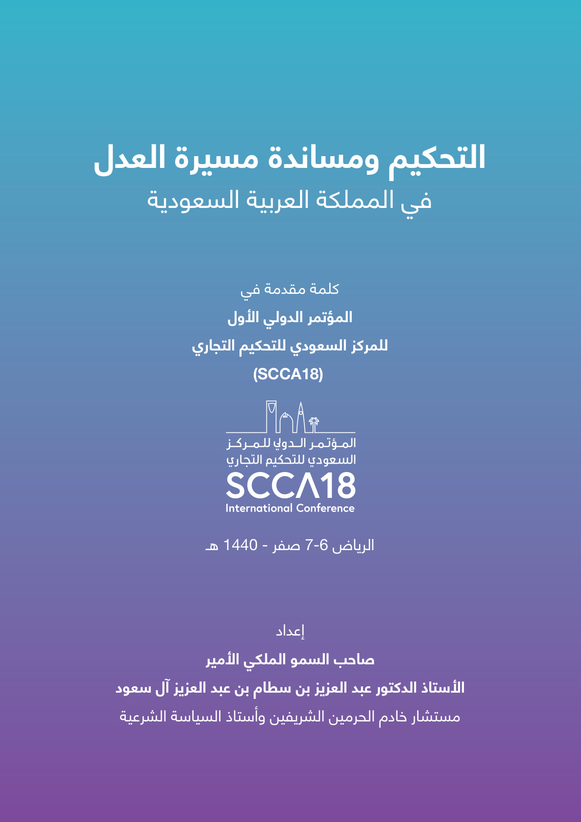 غلاف كتاب التحكيم ومساندة مسيرة العدل في المملكة العربية السعودية (PDF)