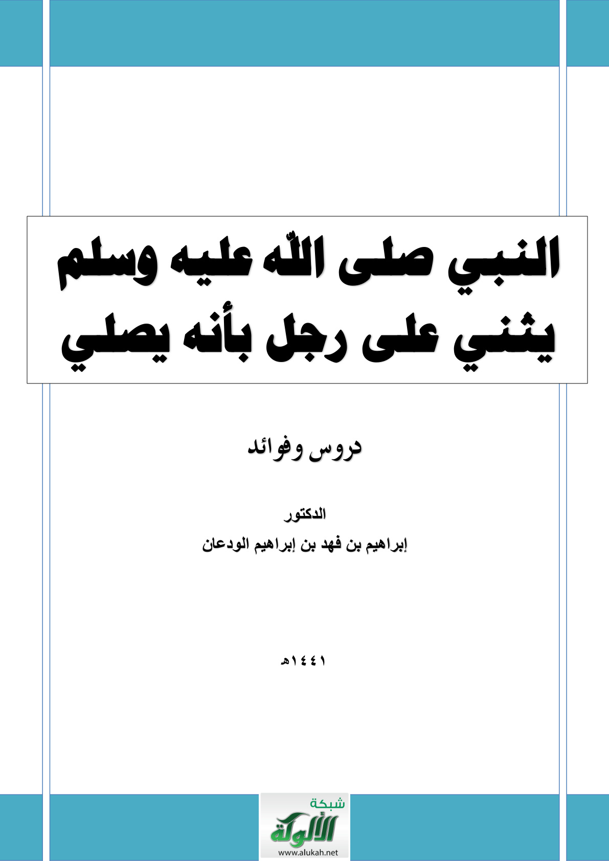 غلاف كتاب النبي صلى الله عليه وسلم يثني على رجل بأنه يصلي: دروس وفوائد (PDF)