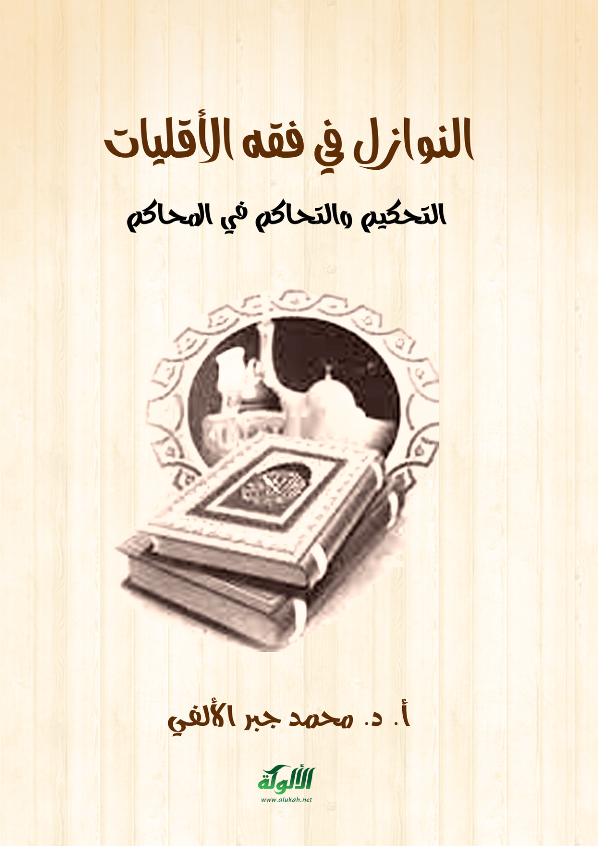 غلاف كتاب النوازل في فقه الأقليات: التحكيم والتحاكم في المحاكم (PDF)