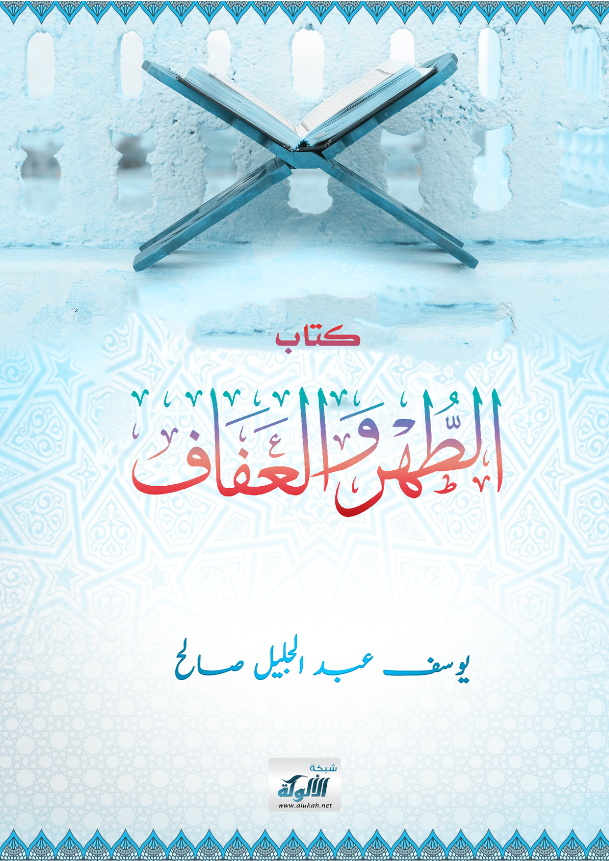 غلاف كتاب كتاب الطهر والعفاف (PDF)