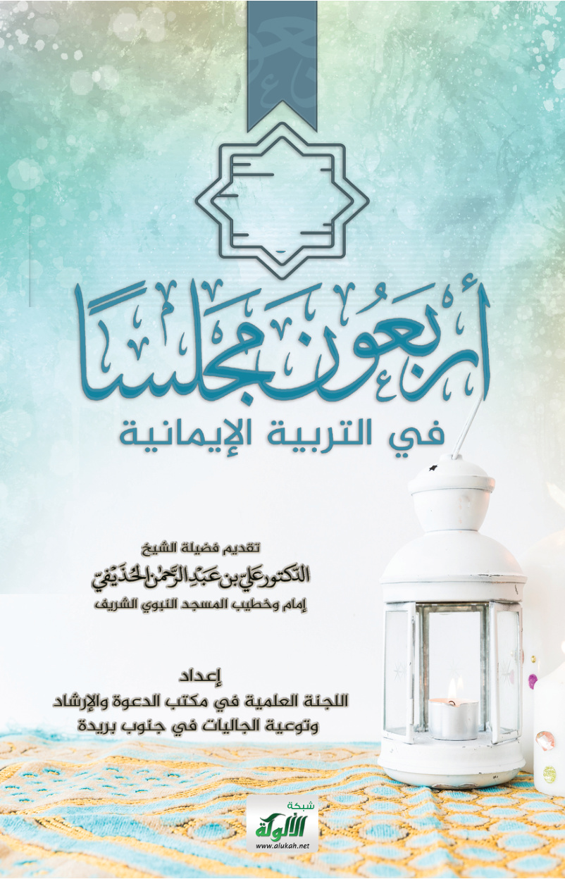 غلاف كتاب أربعون مجلسا في التربية الإيمانية (PDF)