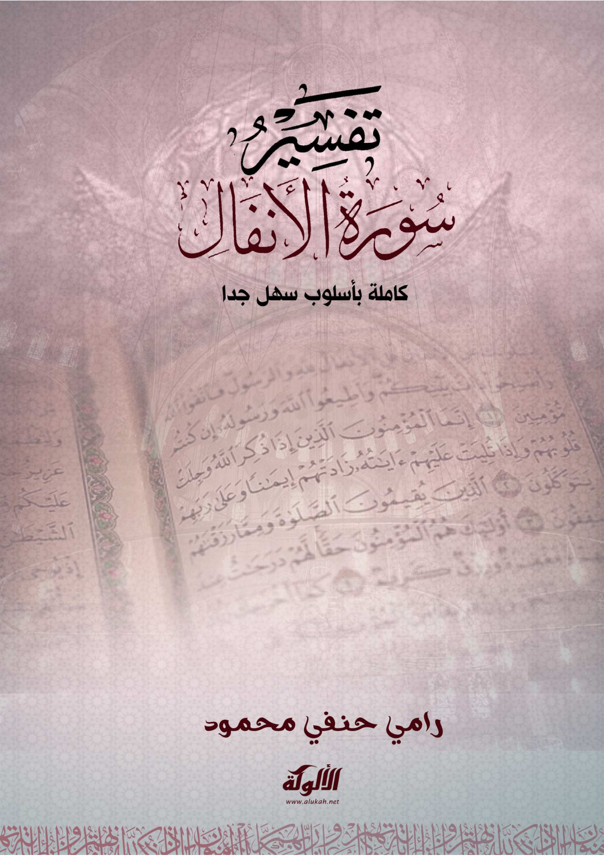 غلاف كتاب تفسير سورة الأنفال كاملة بأسلوب سهل جدا (PDF)