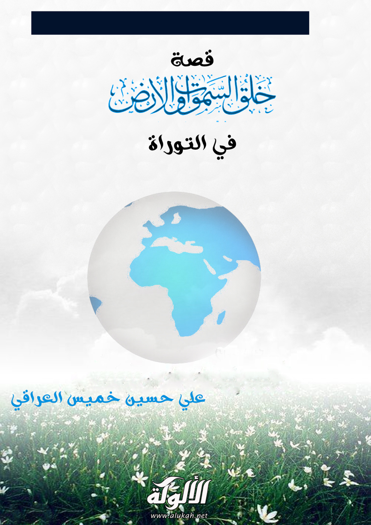 غلاف كتاب قصة خلق السماوات والأرض في التوراة والقرآن (PDF)