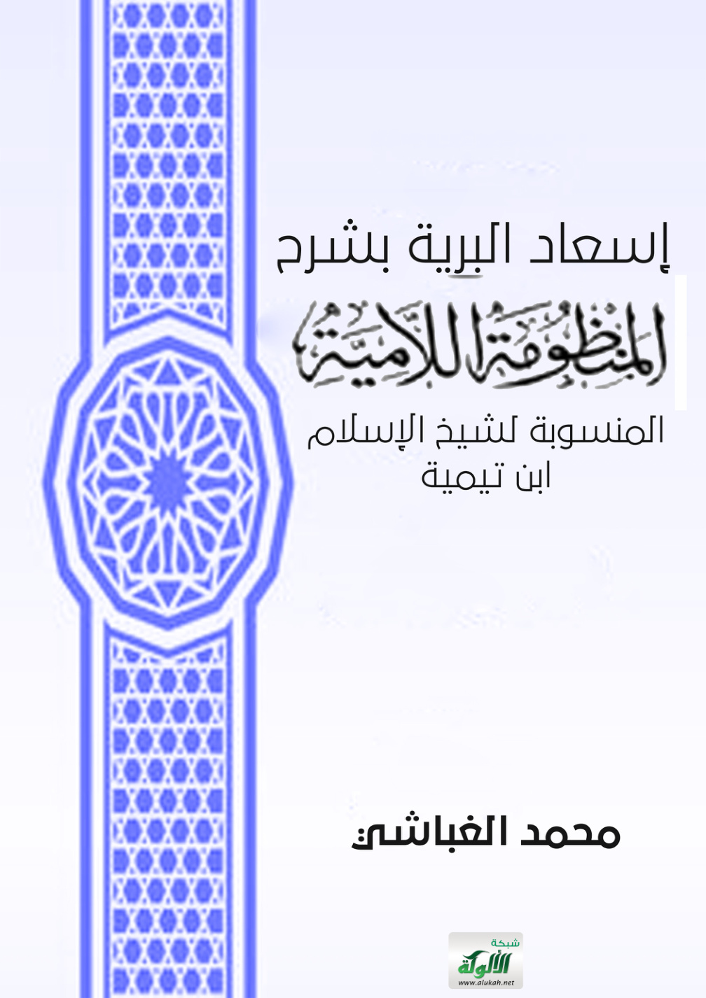 غلاف كتاب إسعاد البرية بشرح المنظومة اللامية المنسوبة لشيخ الإسلام ابن تيمية (PDF)