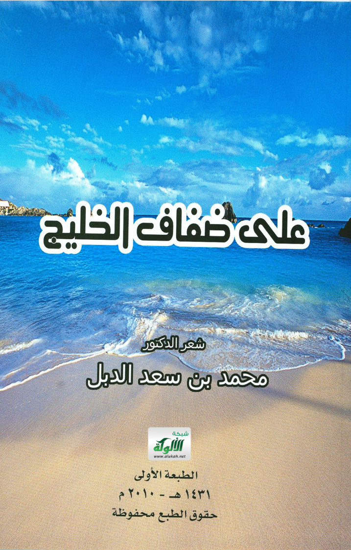 غلاف كتاب على ضفاف الخليج (PDF)