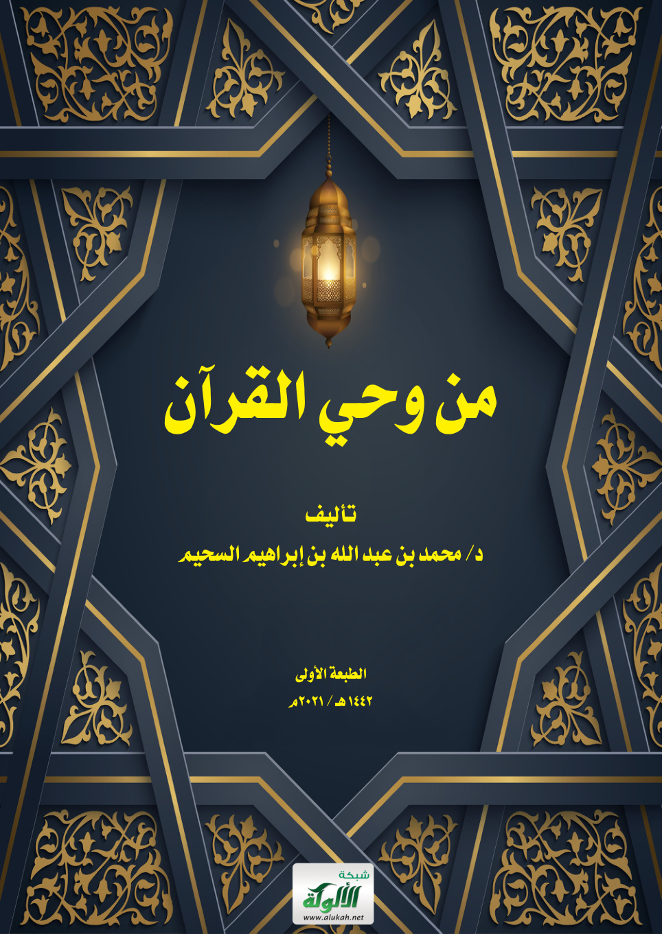 غلاف كتاب من وحي القرآن (PDF)
