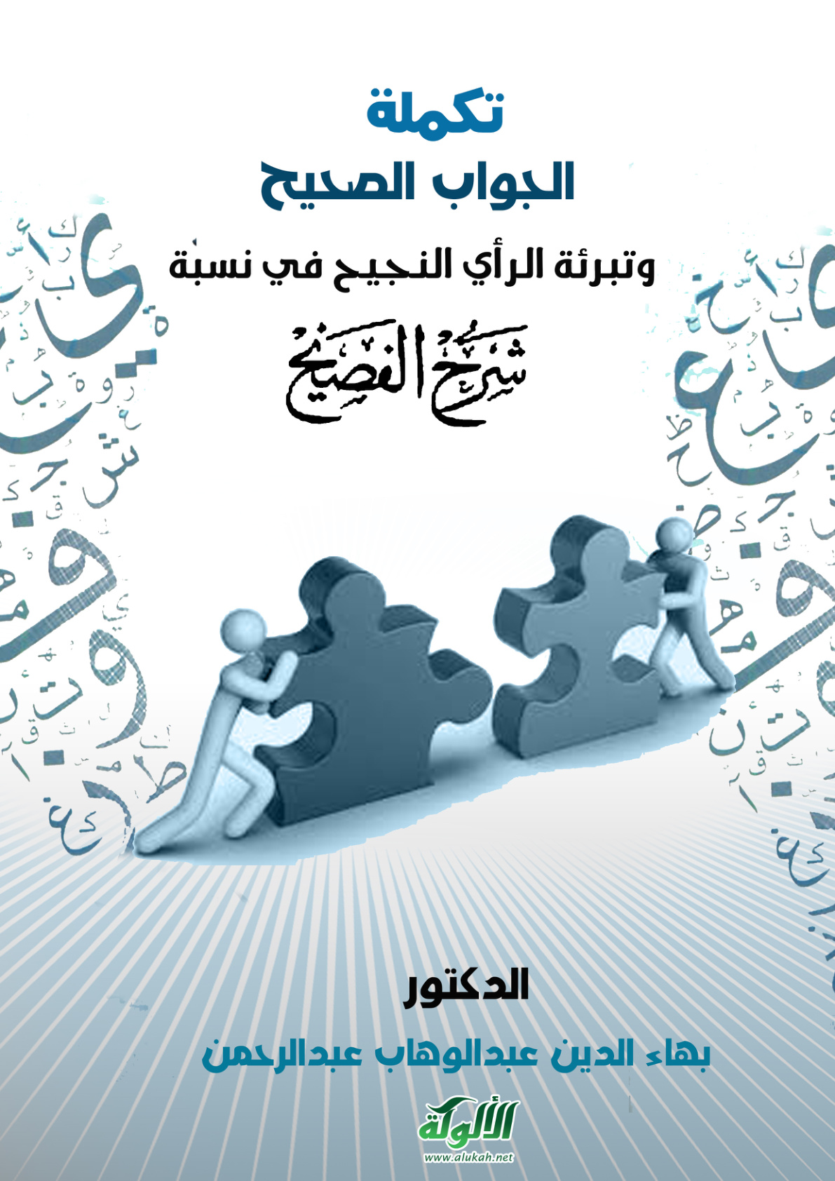 غلاف كتاب تكملة الجواب الصحيح وتبرئة الرأي النجيح في نسبة شرح الفصيح (PDF)