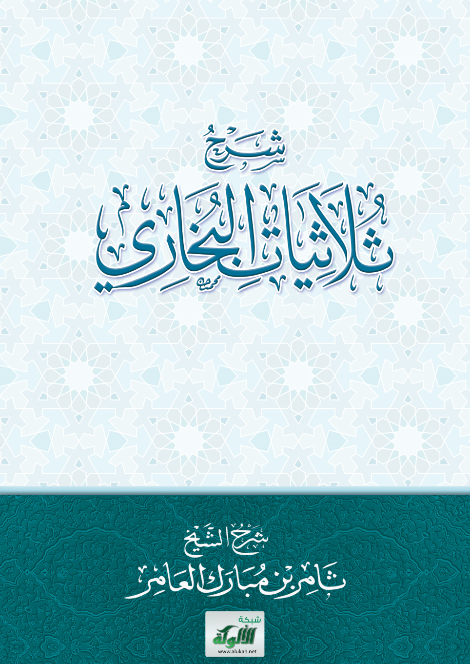 غلاف كتاب شرح ثلاثيات البخاري (PDF)