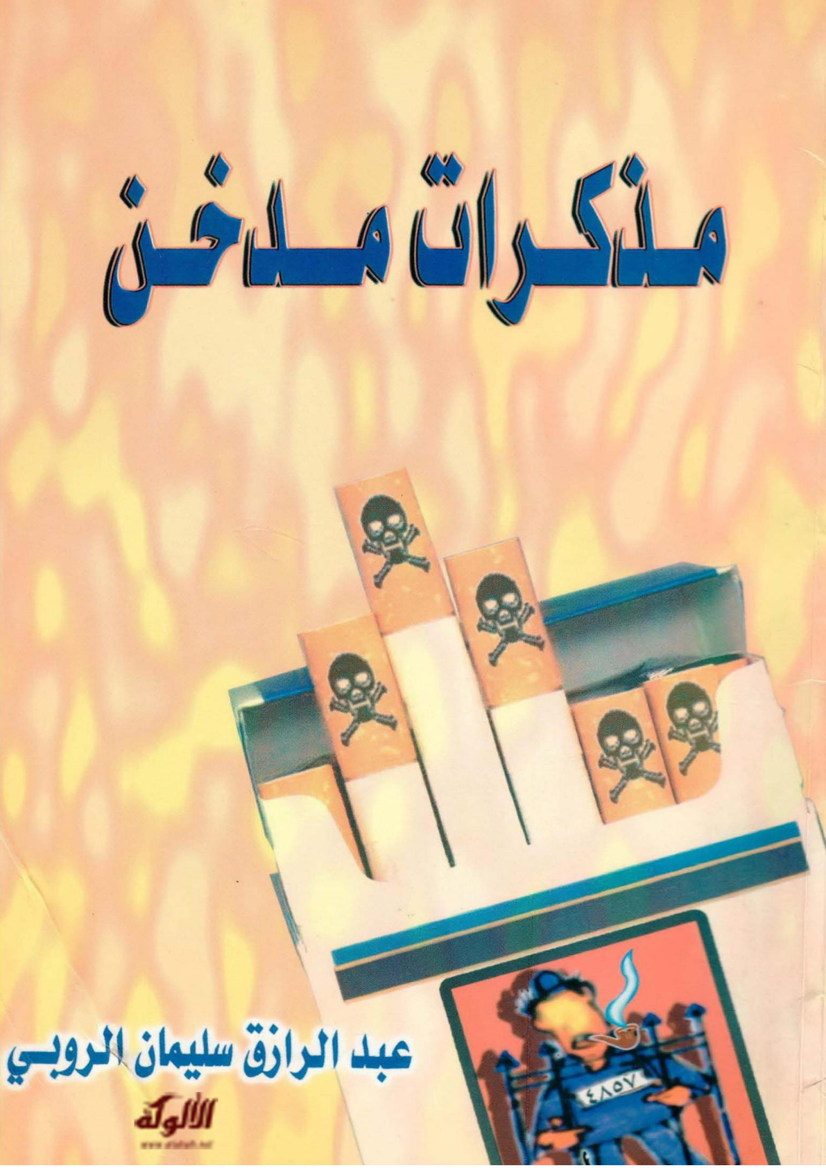 غلاف كتاب مذكرات مدخن (PDF)