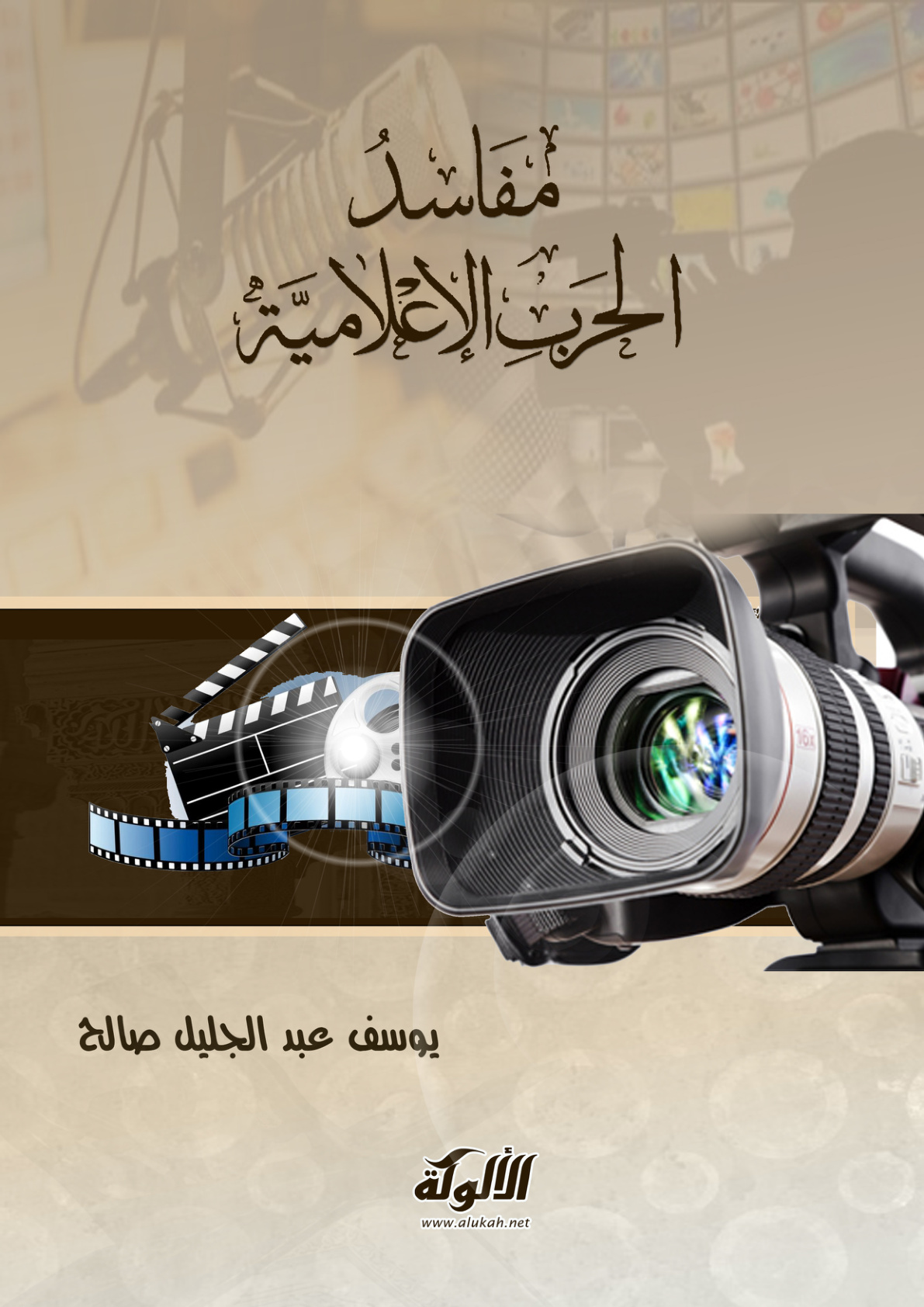 غلاف كتاب مفاسد الحرب الإعلامية (PDF)