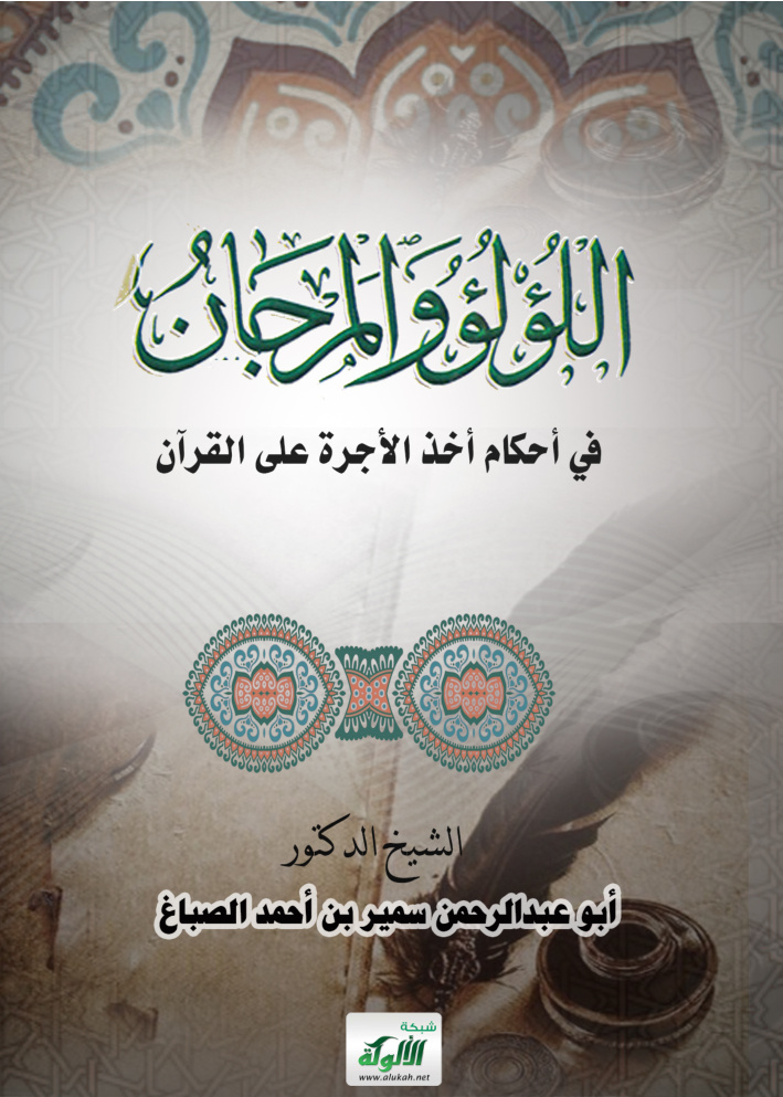 غلاف كتاب اللؤلؤ والمرجان في أحكام أخذ الأجرة على القرآن (PDF)