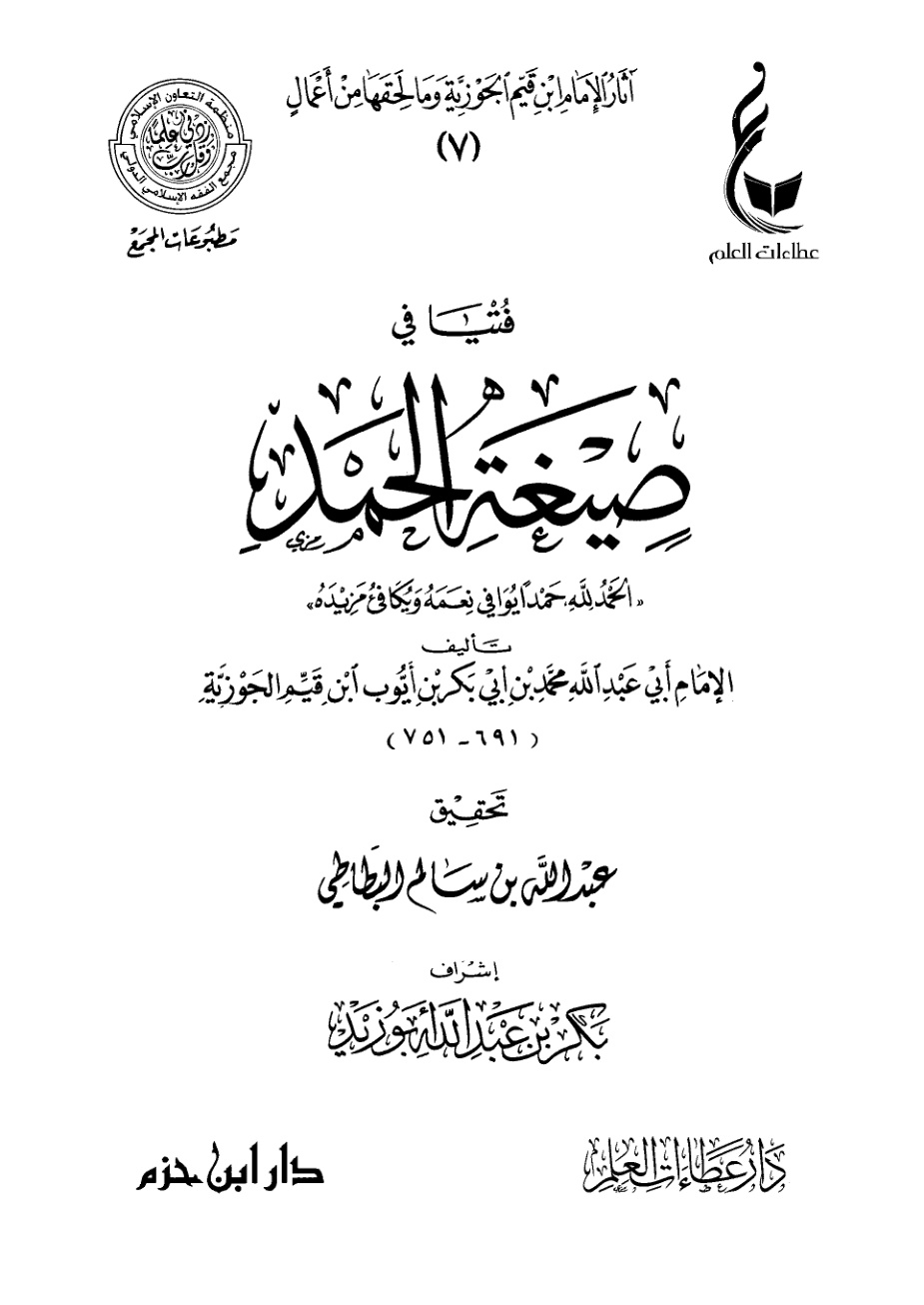 غلاف كتاب مجموع الرسائل لابن القيم ( فتيا في صيغة الحمد ) الحمدلله حمدا يوافي نعمه ويكافئ مزيده (PDF)