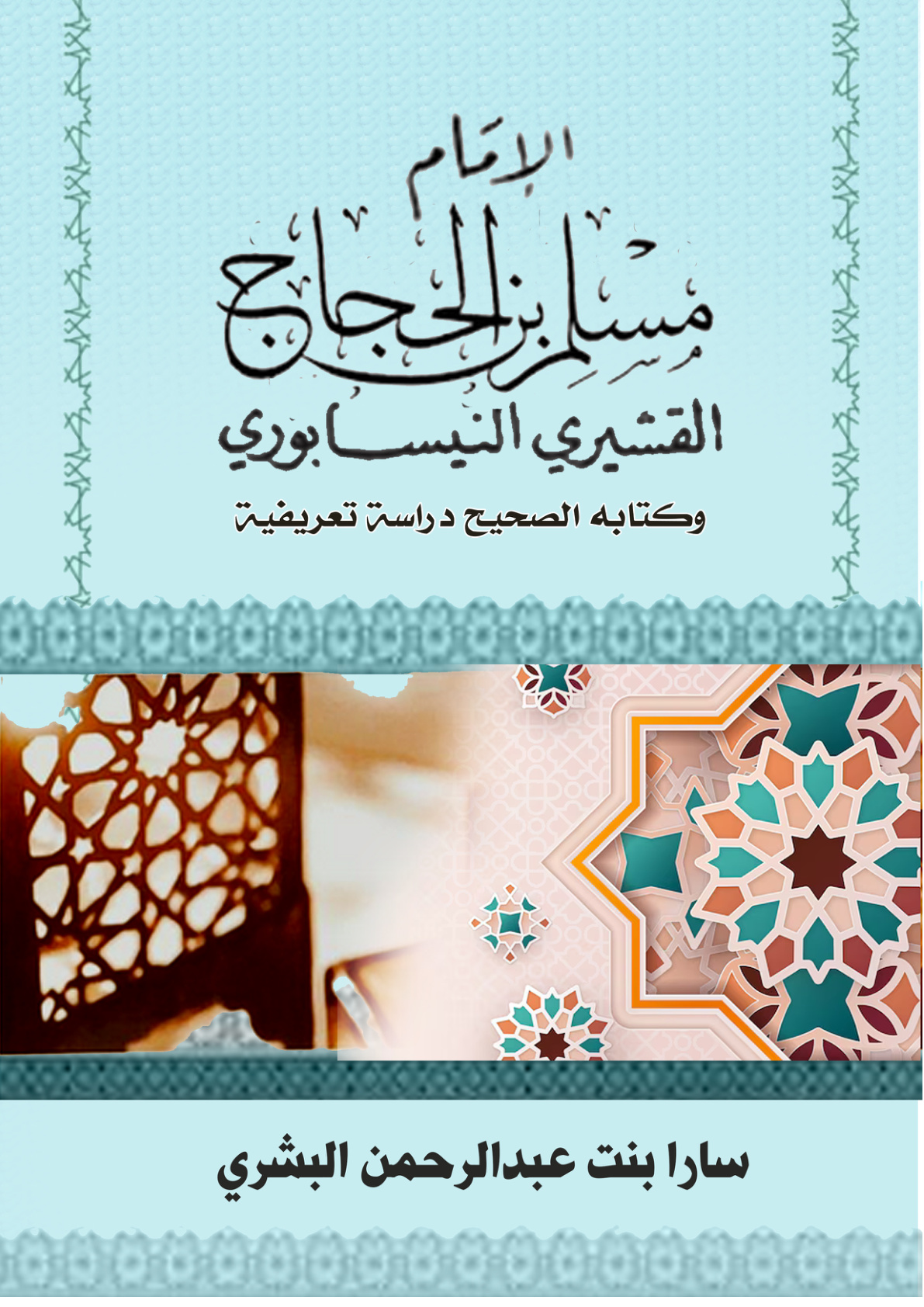 غلاف كتاب الإمام مسلم بن الحجاج القشيري وكتابه الصحيح دراسة تعريفية (PDF)
