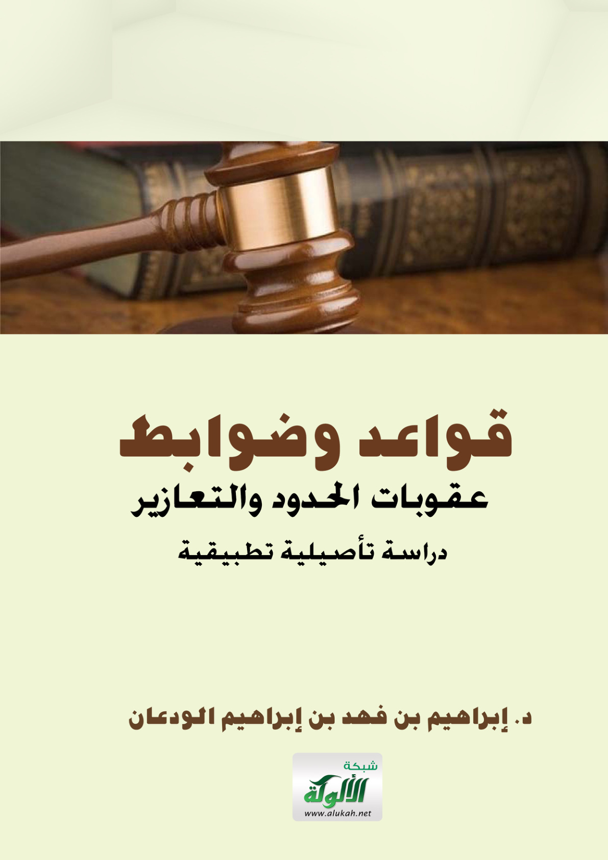 غلاف كتاب قواعد وضوابط عقوبات الحدود والتعازير: دراسة تأصيلية تطبيقية (PDF)