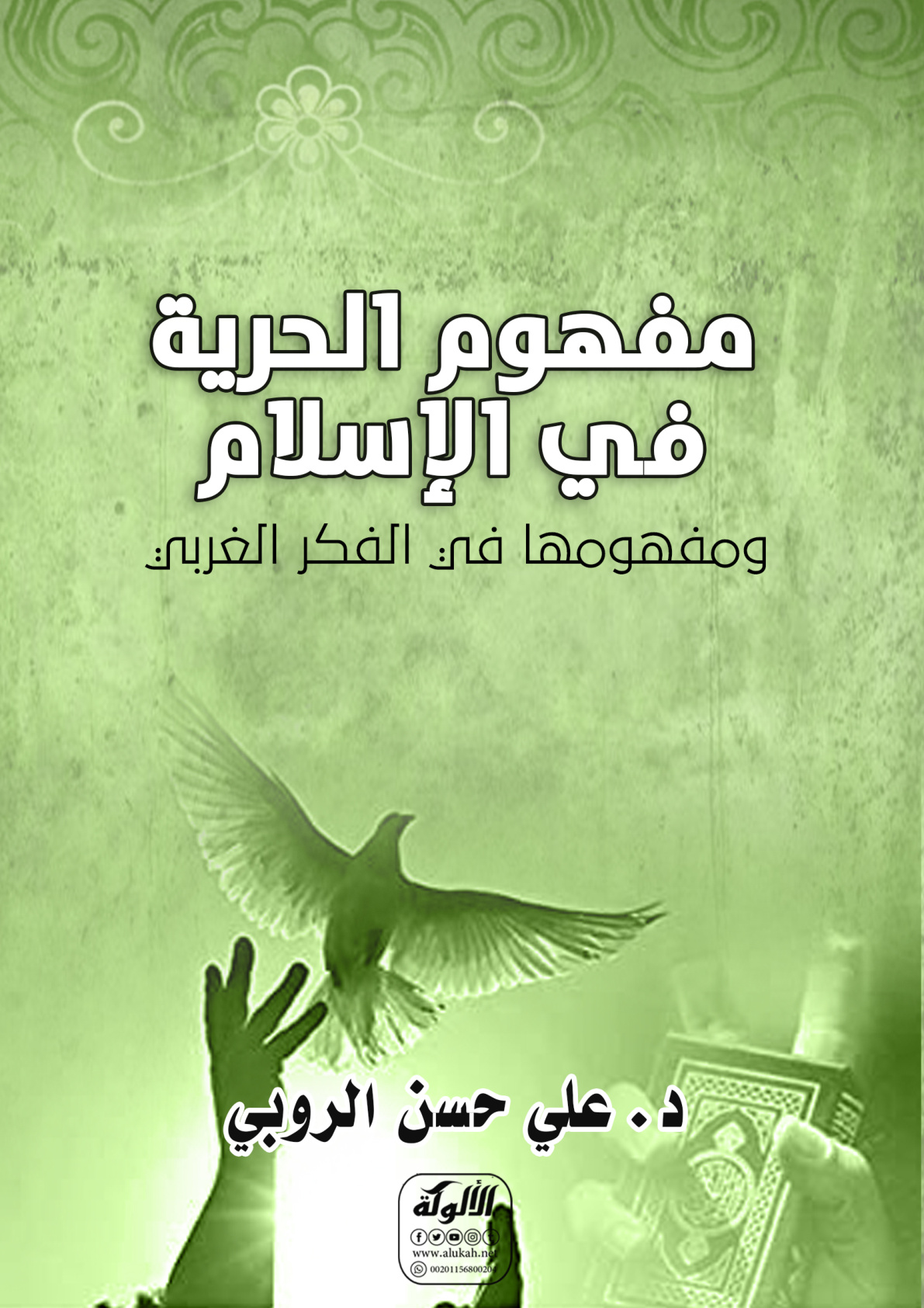 غلاف كتاب مفهوم الحرية في الإسلام ومفهومها في الفكر الغربي (PDF)