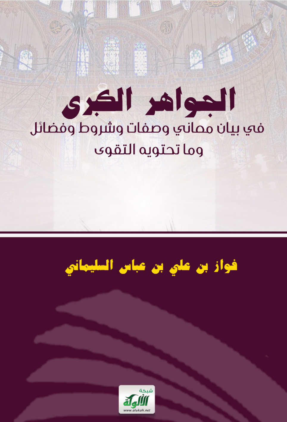 غلاف كتاب الجواهر الكبرى في بيان معاني وصفات وشروط وفضائل وما تحتويه التقوى (PDF)