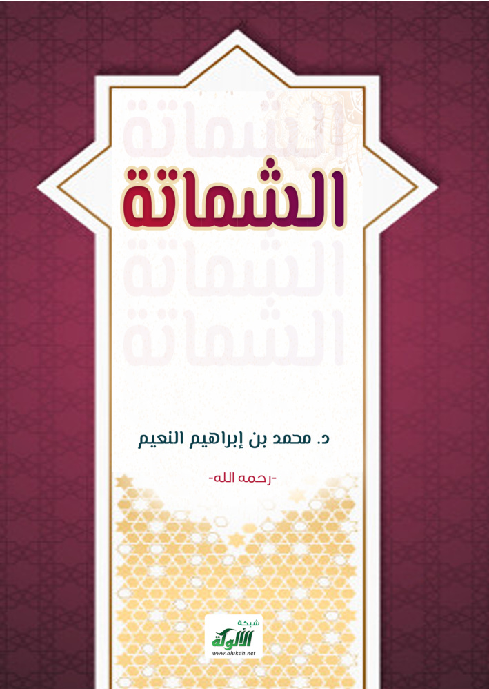 غلاف كتاب الشماتة (PDF)