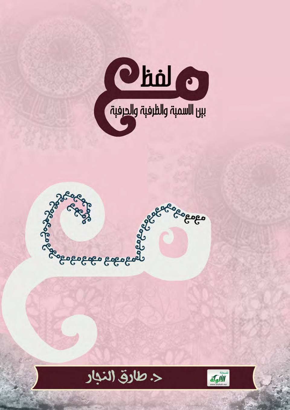 غلاف كتاب لفظ "مع" بين الاسمية والظرفية والحرفية (PDF)