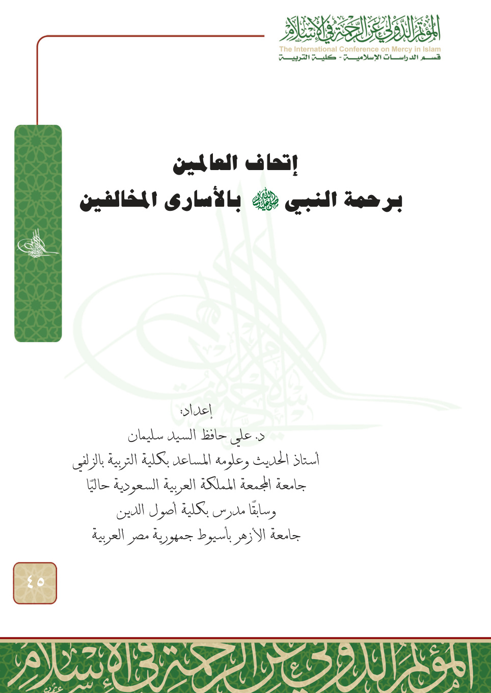 غلاف كتاب إتحاف العالمين برحمة النبي بالأسارى المخالفين (PDF)
