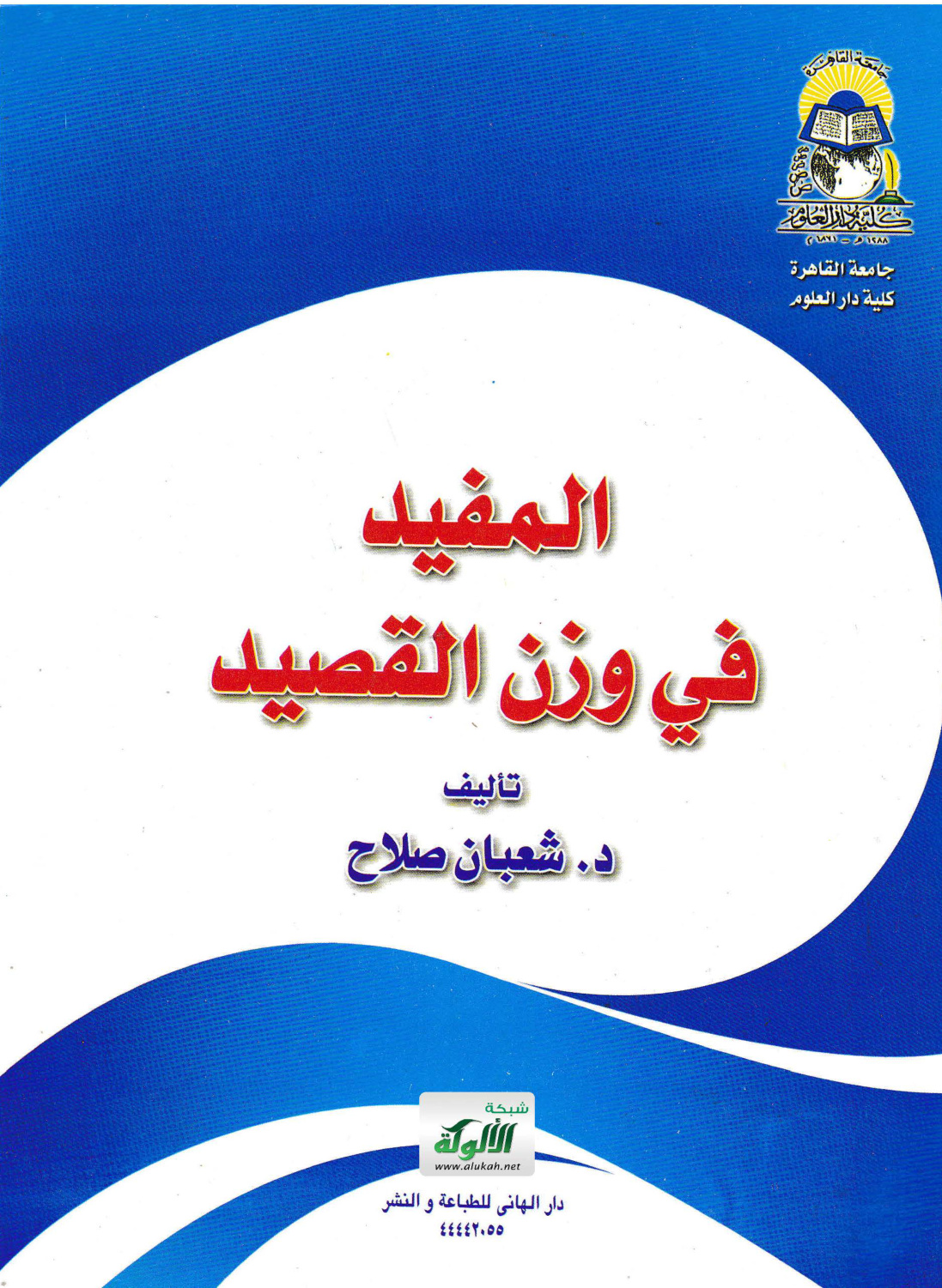 غلاف كتاب المفيد في وزن القصيد (PDF)