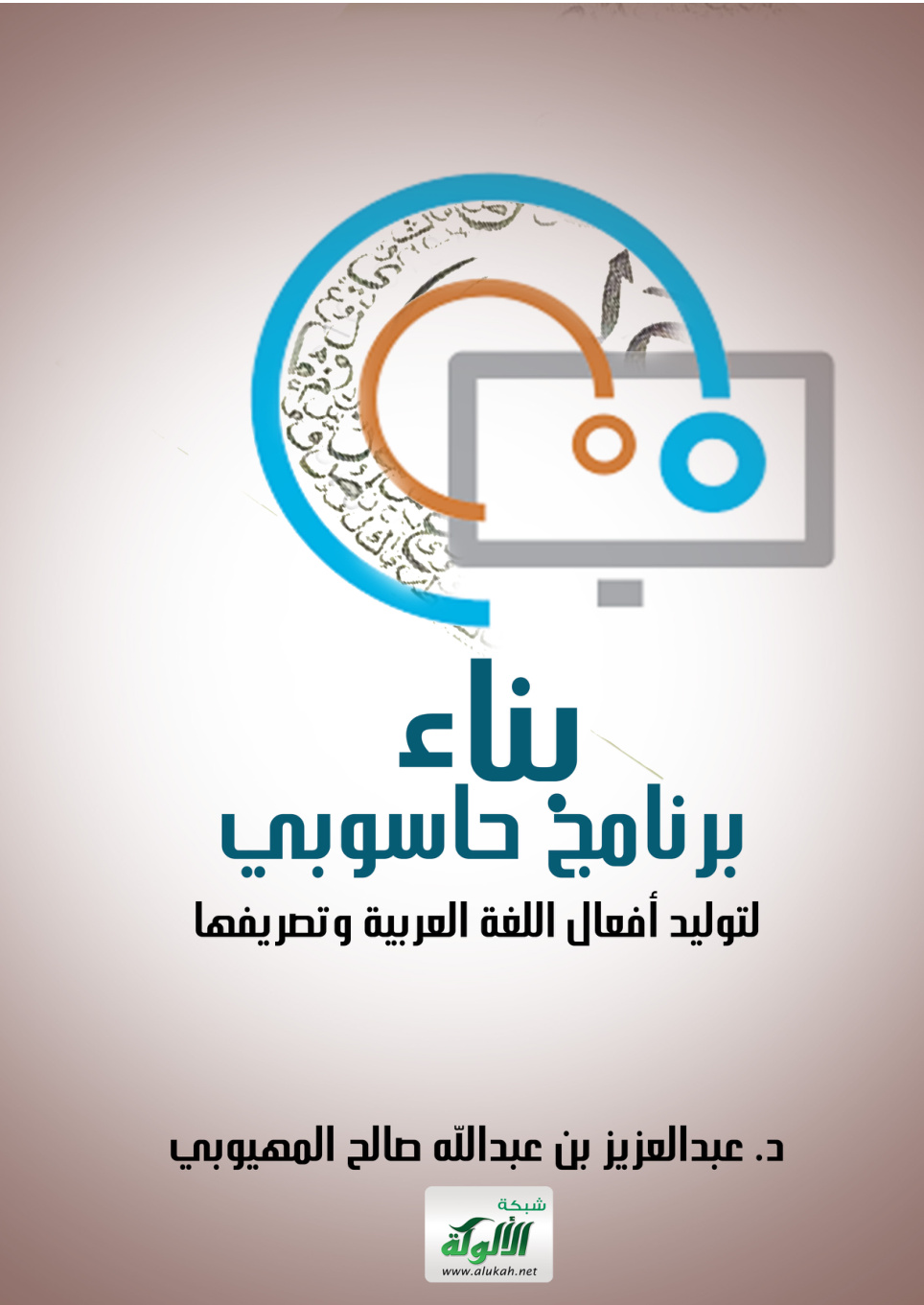 غلاف كتاب بناء برنامج حاسوبي لتوليد أفعال اللغة العربية وتصريفها (PDF)