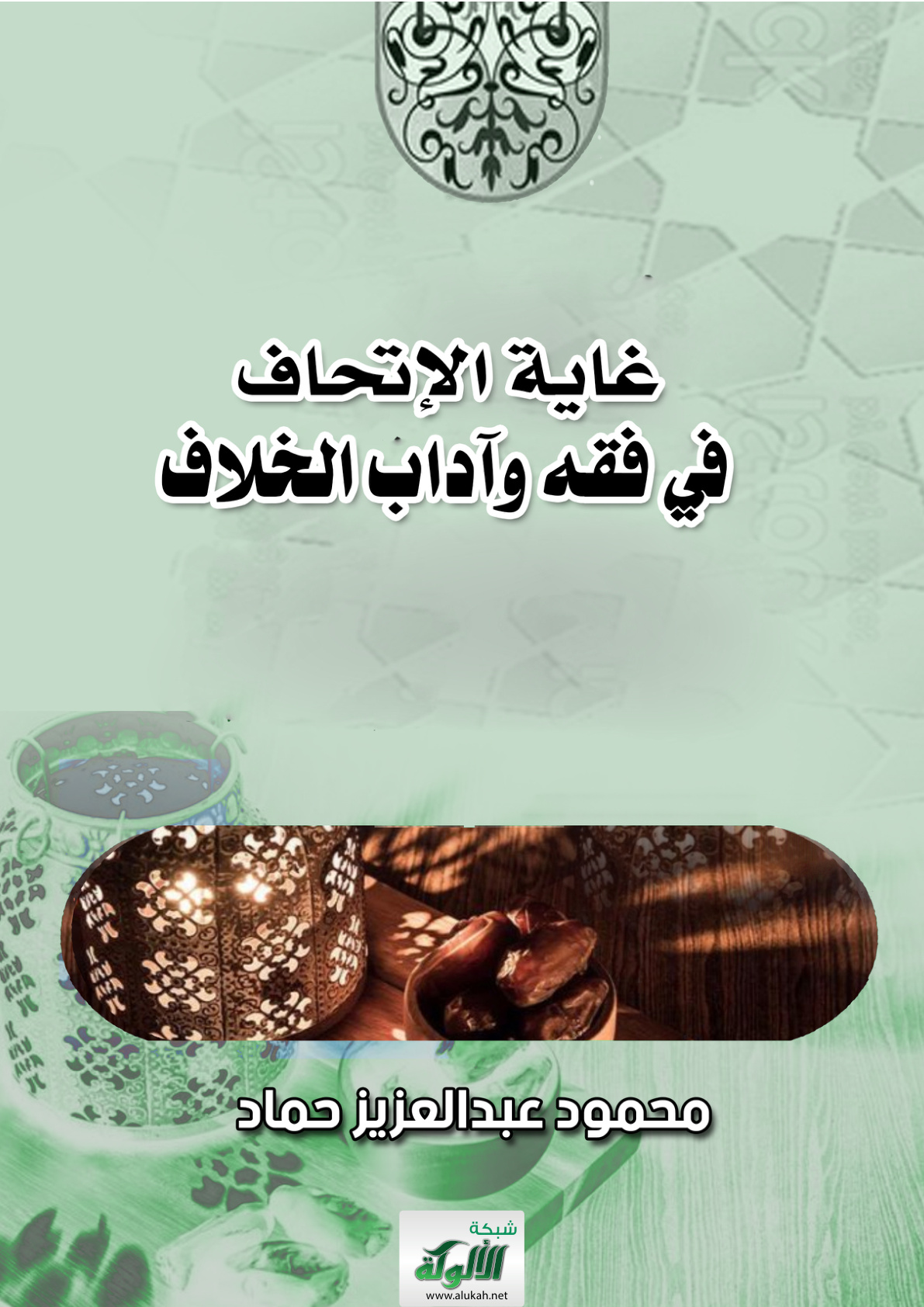 غلاف كتاب غاية الإتحاف في فقه وآداب الخلاف (PDF)