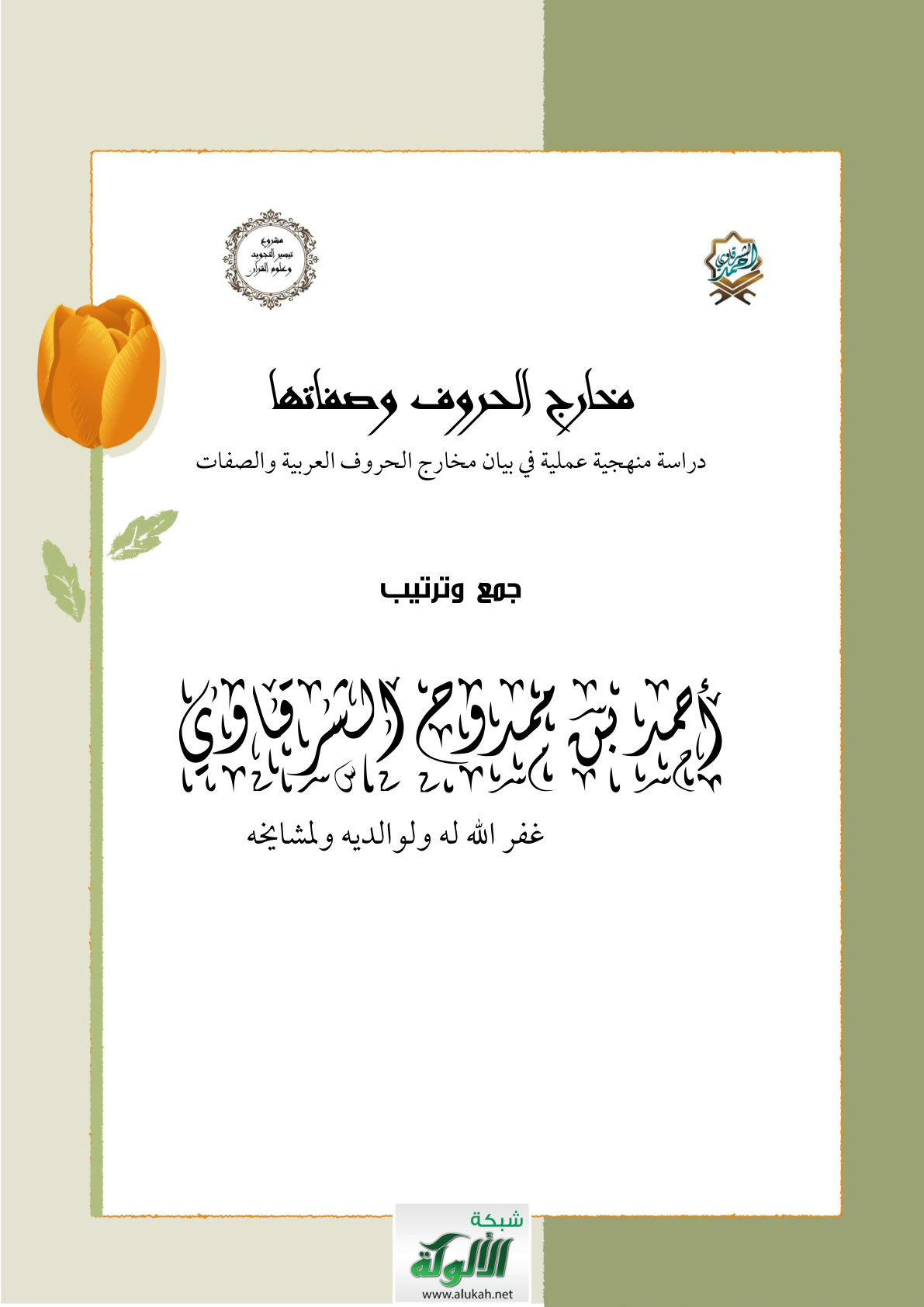 غلاف كتاب مخارج الحروف وصفاتها (PDF)